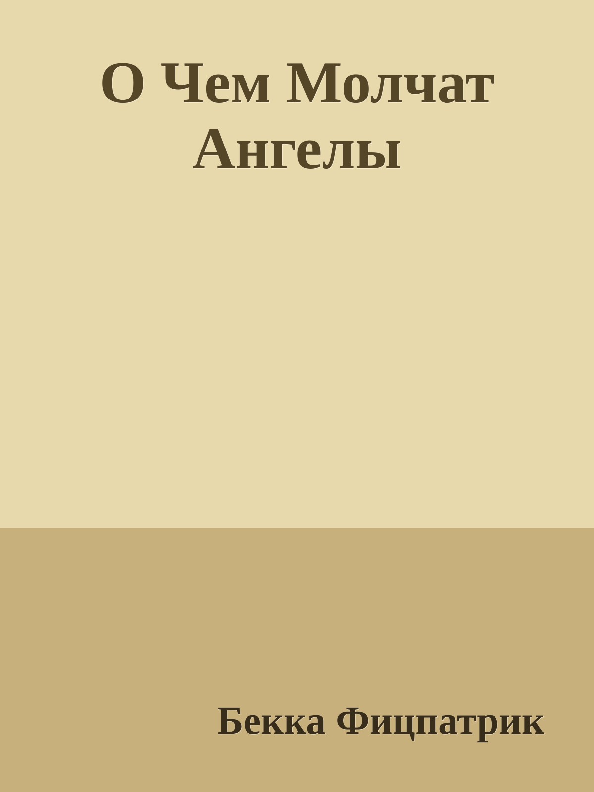 О Чем Молчат Ангелы
