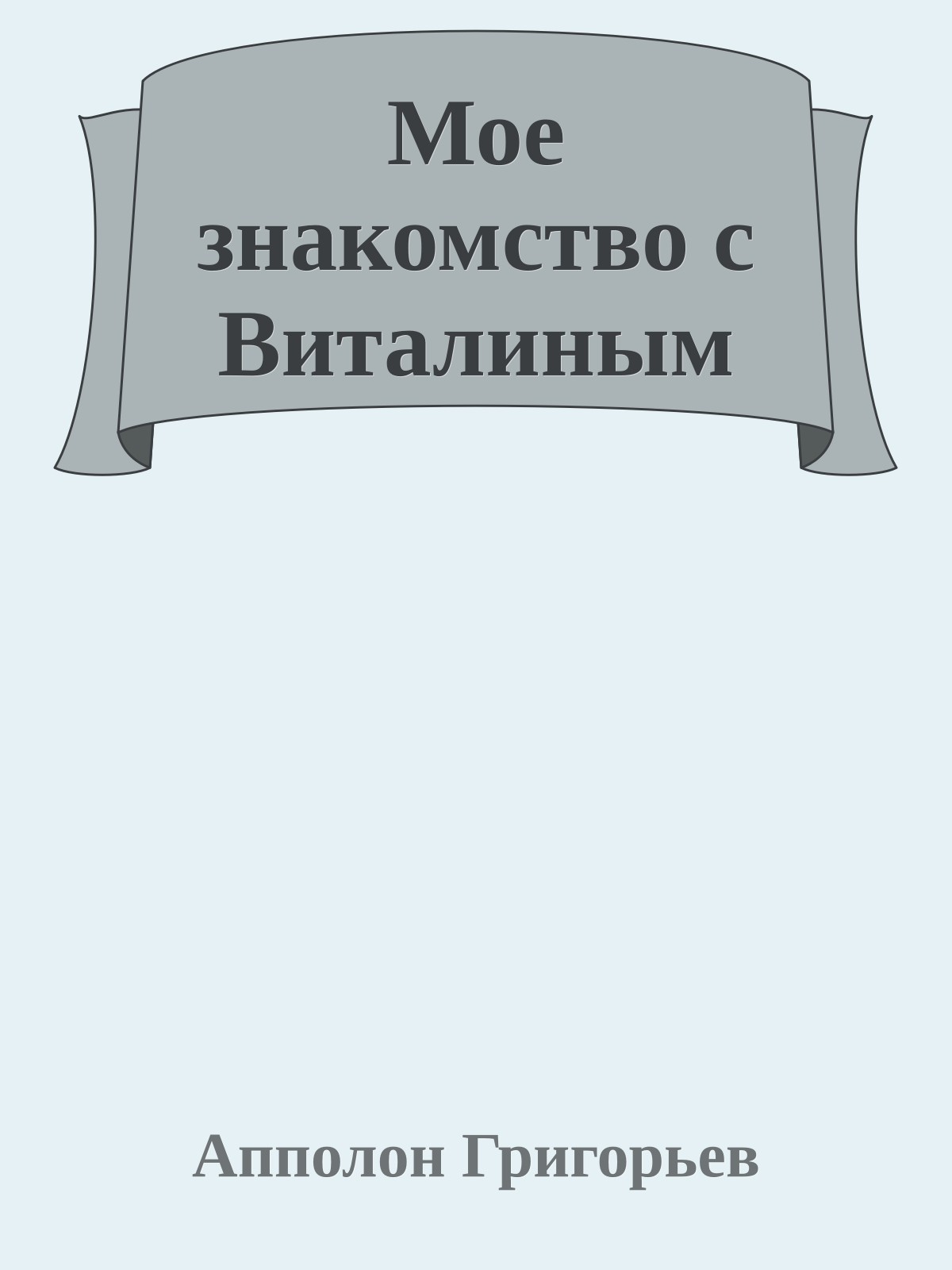 Мое знакомство с Виталиным