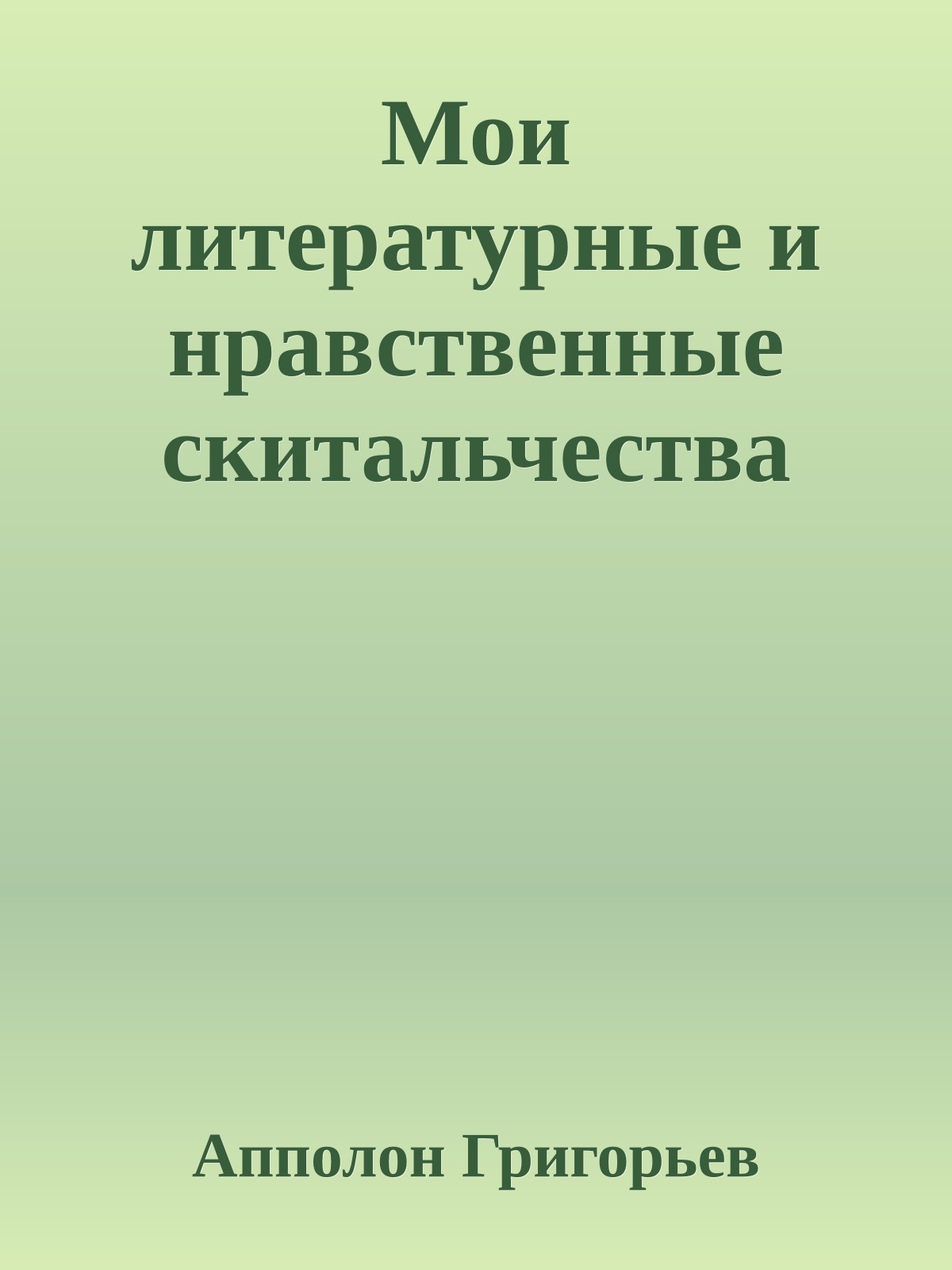 Мои литературные и нравственные скитальчества