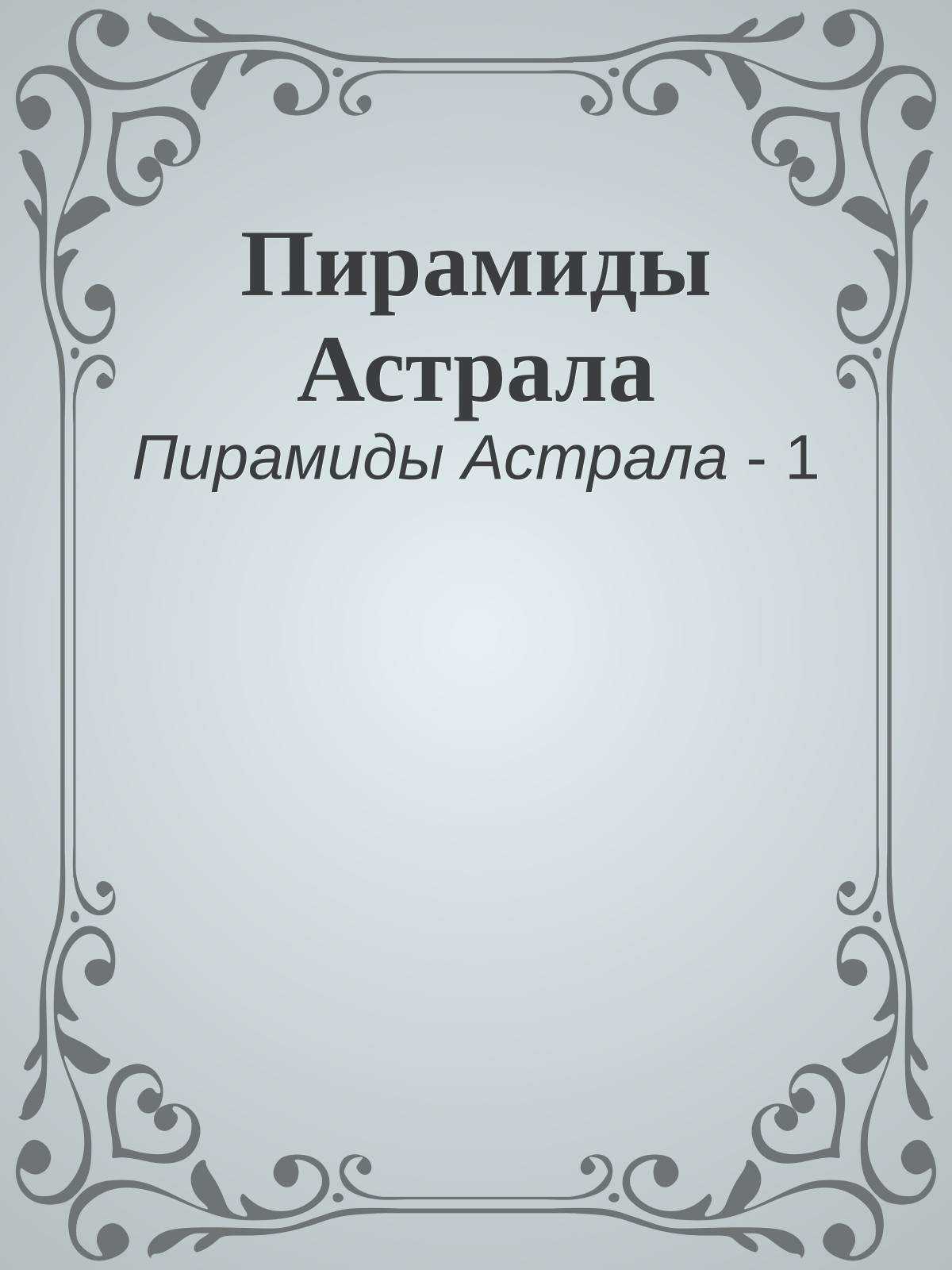 Пирамиды Астрала