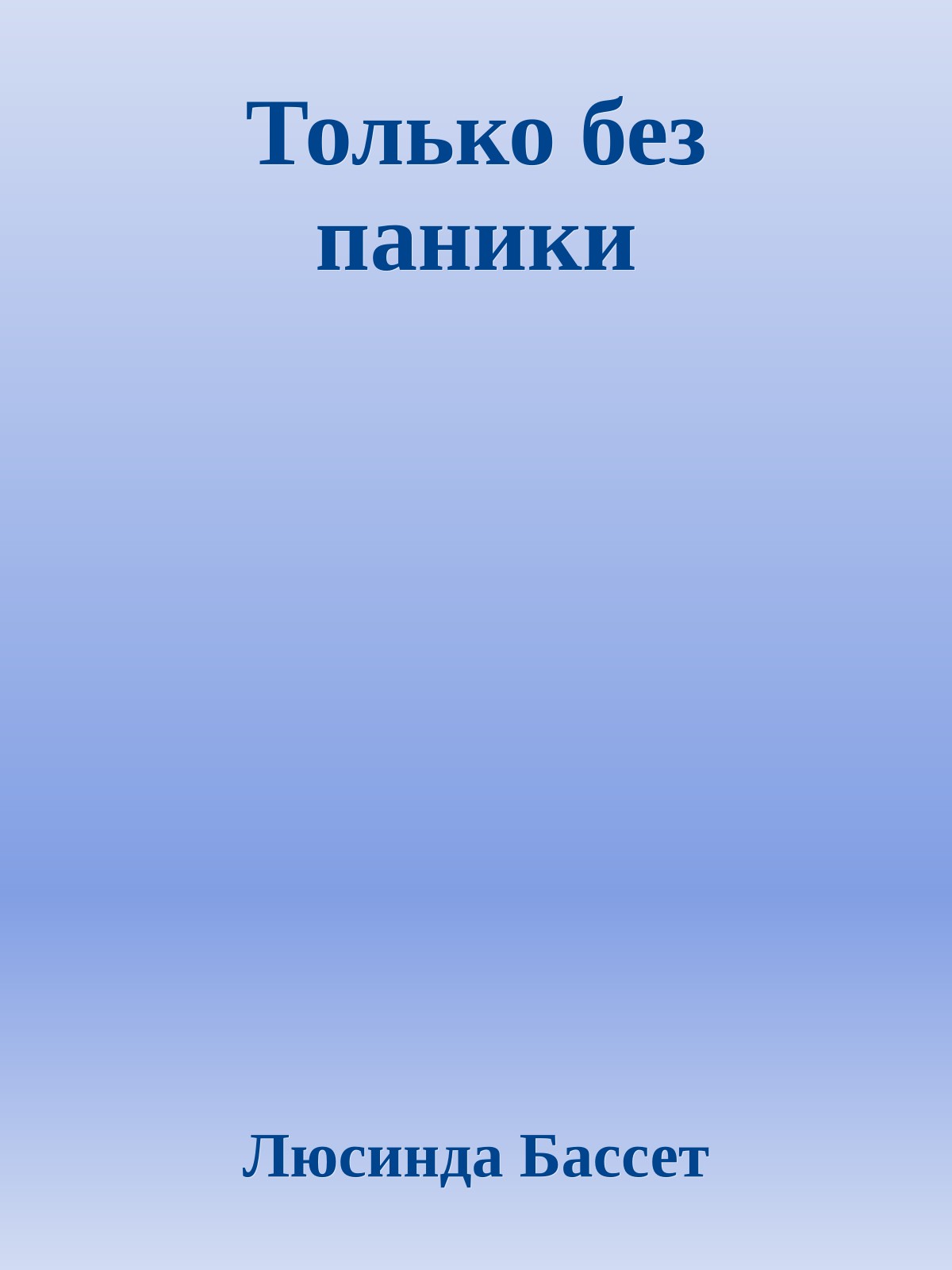 Только без паники