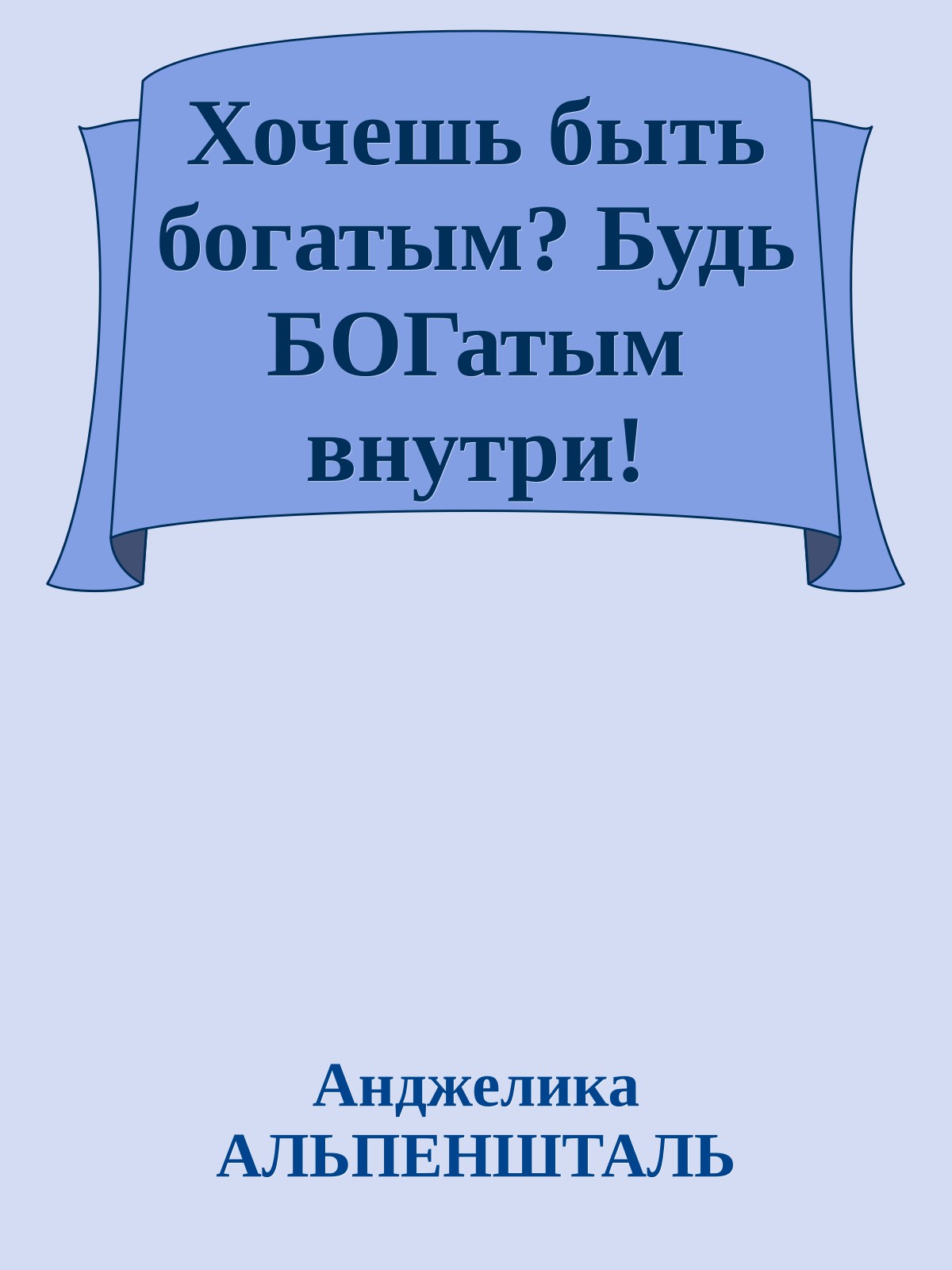 Хочешь быть богатым? Будь БОГатым внутри!