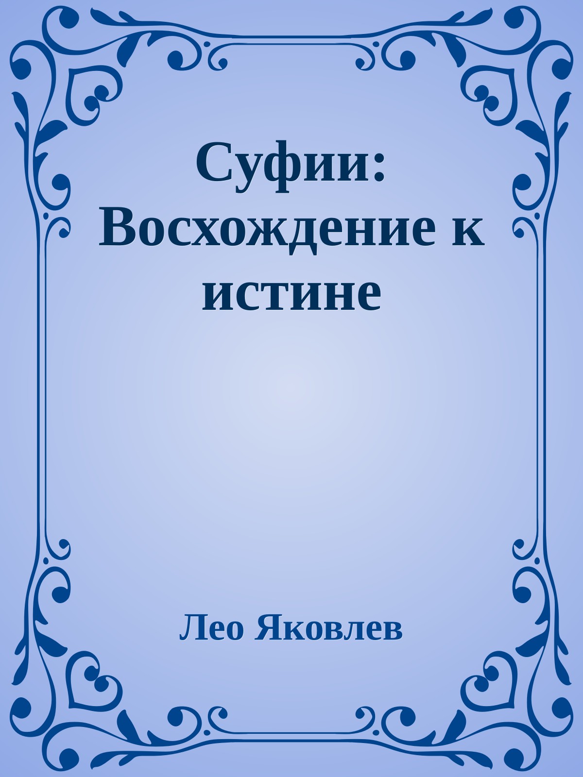 Суфии: Восхождение к истине