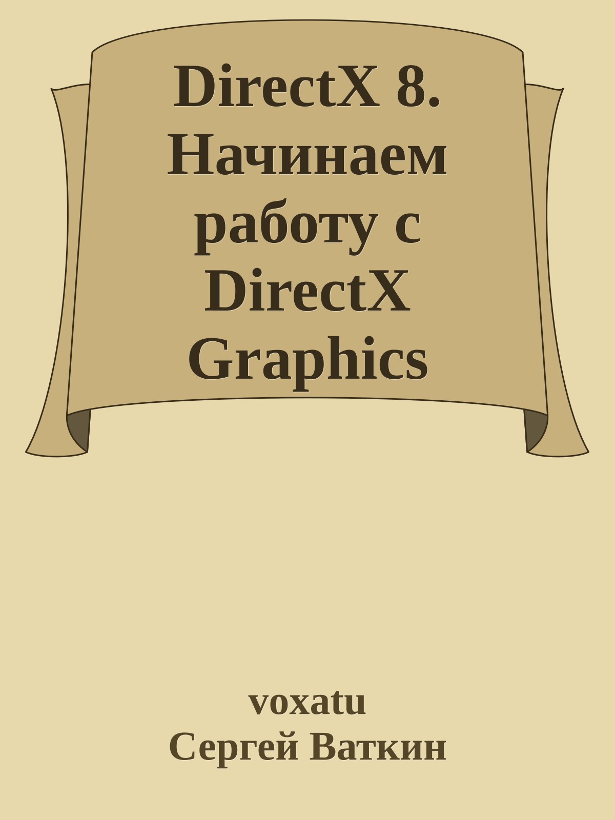 DirectX 8. Начинаем работу с DirectX Graphics