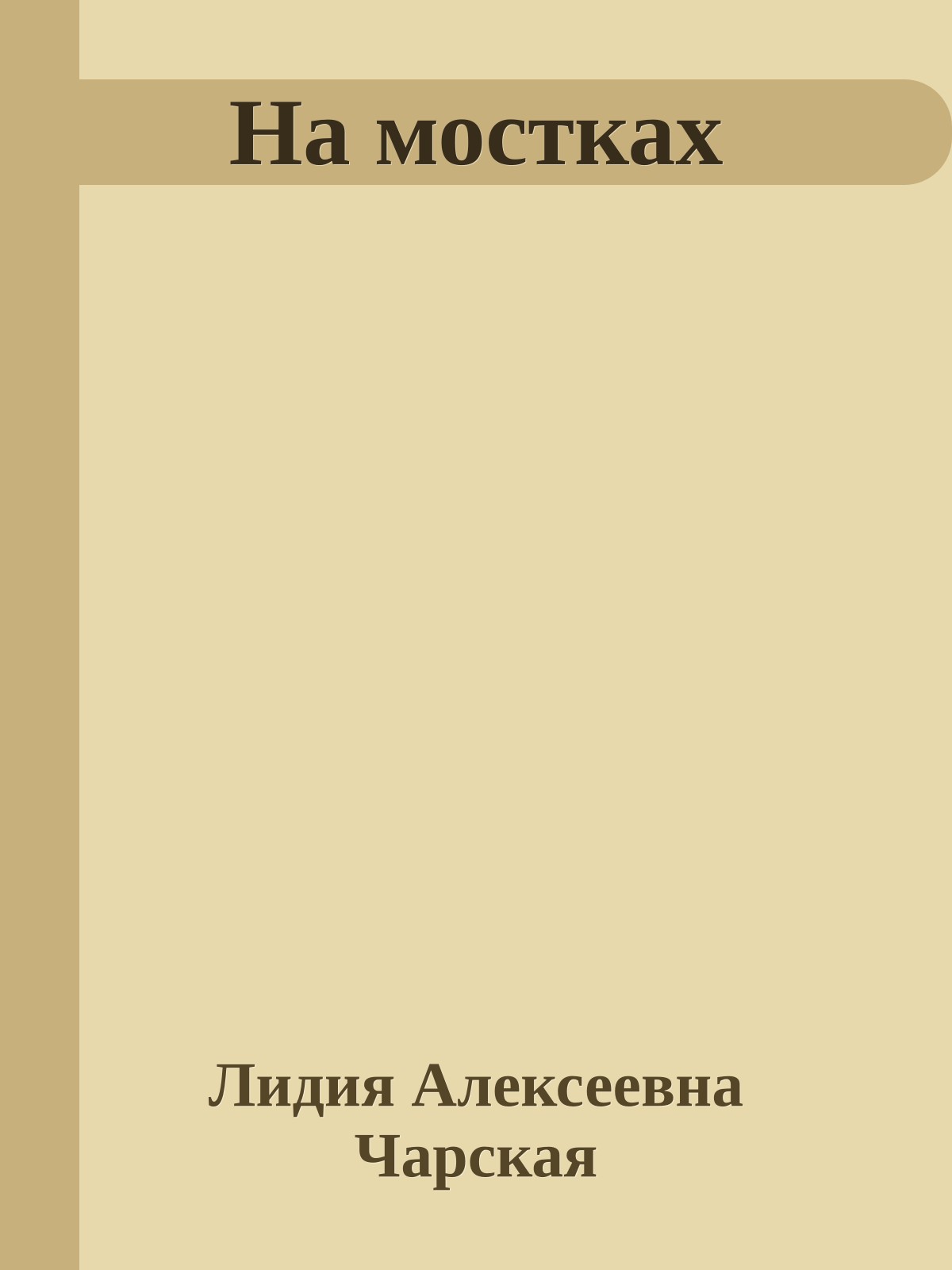 На мостках