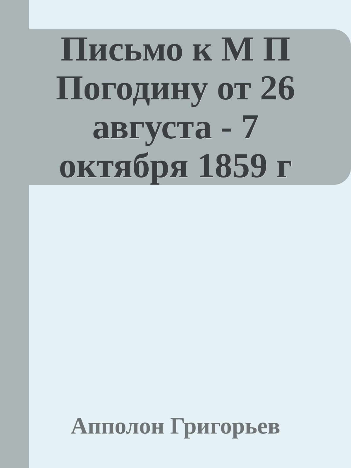Письмо к M П Погодину от 26 августа - 7 октября 1859 г