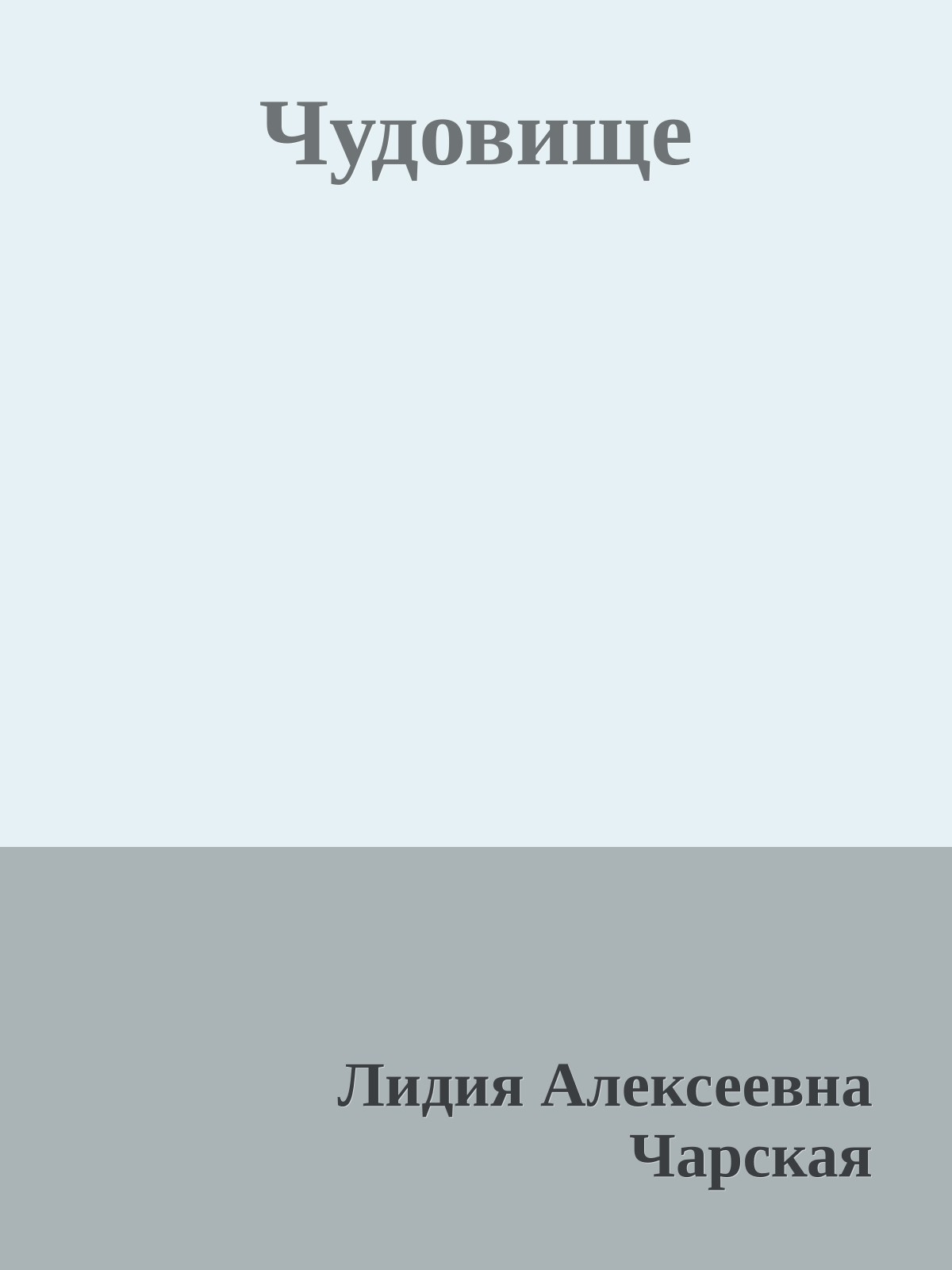 Чудовище