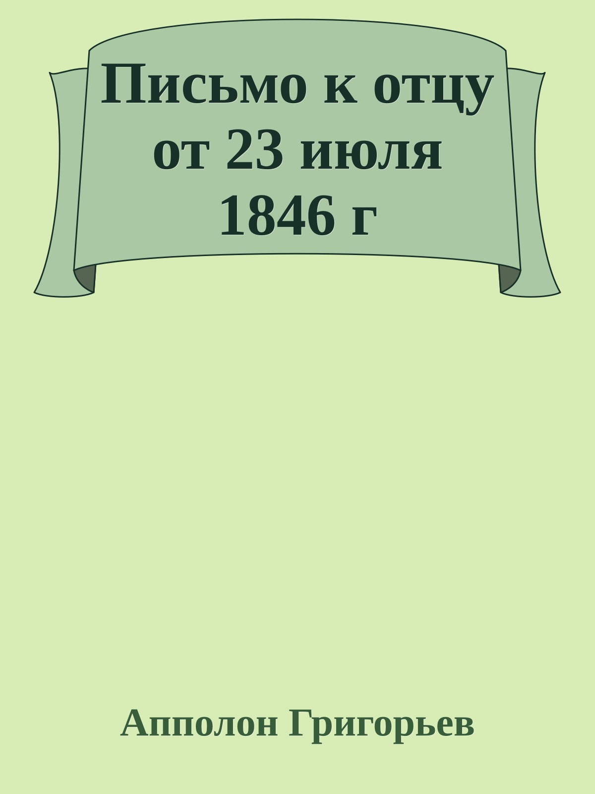 Письмо к отцу от 23 июля 1846 г