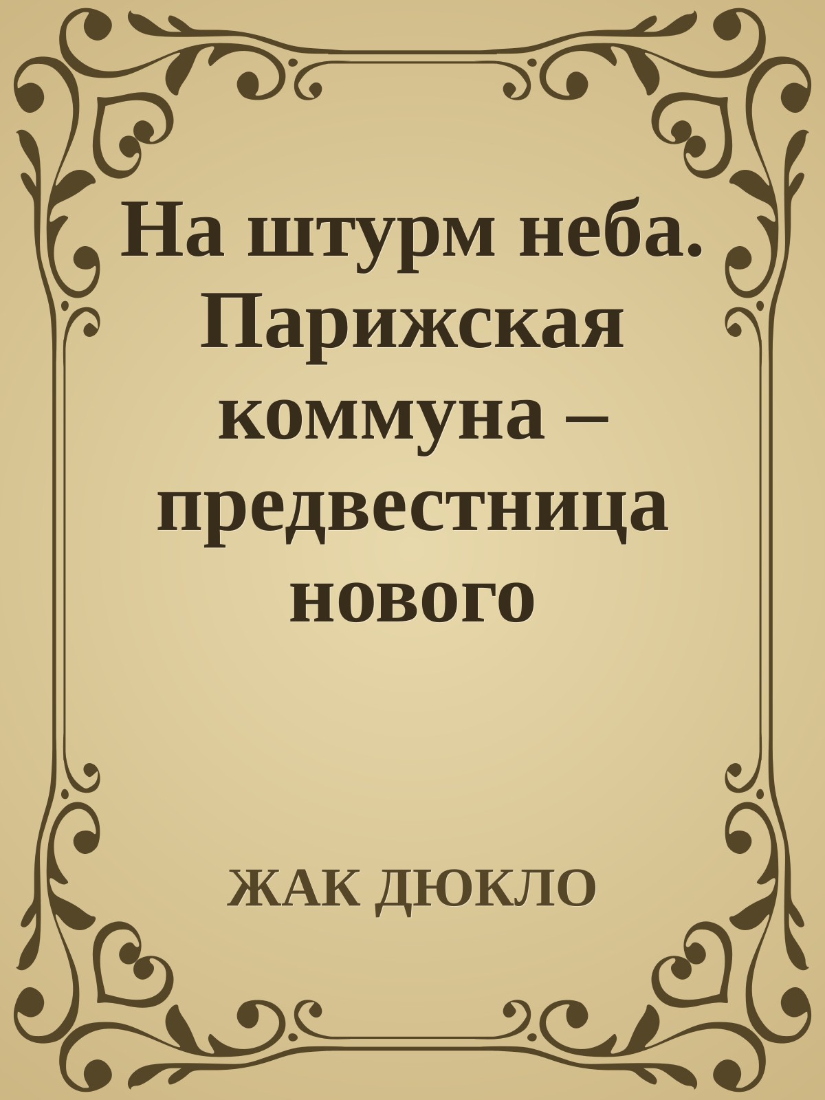 На штурм неба. Парижская коммуна – предвестница нового мирового порядка.