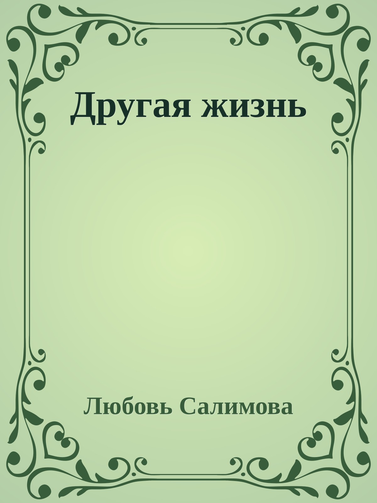 Другая жизнь