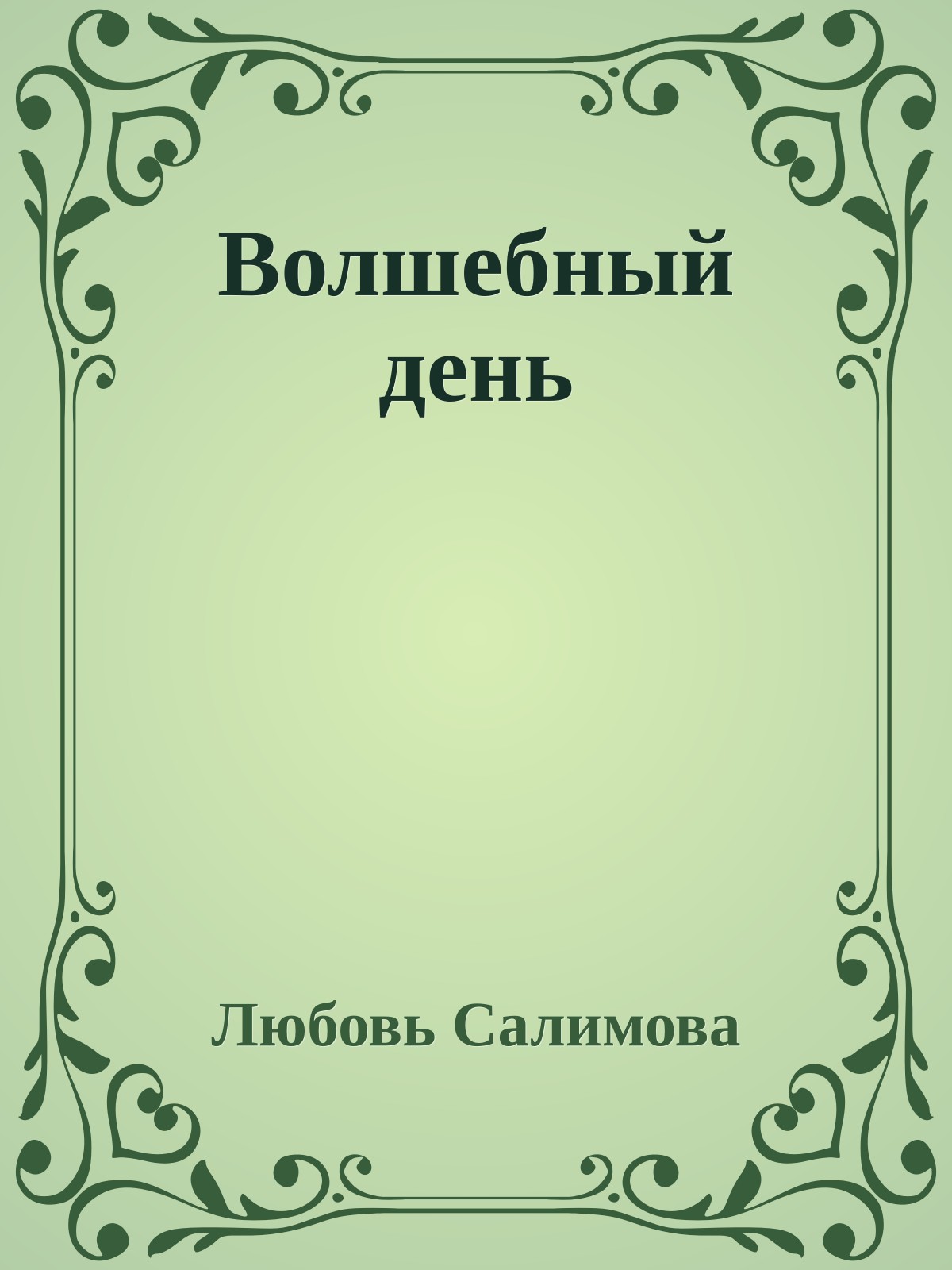 Волшебный день