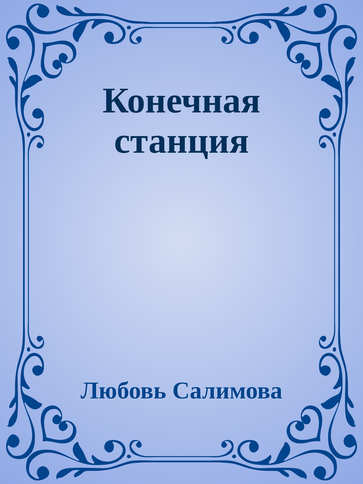 Конечная станция