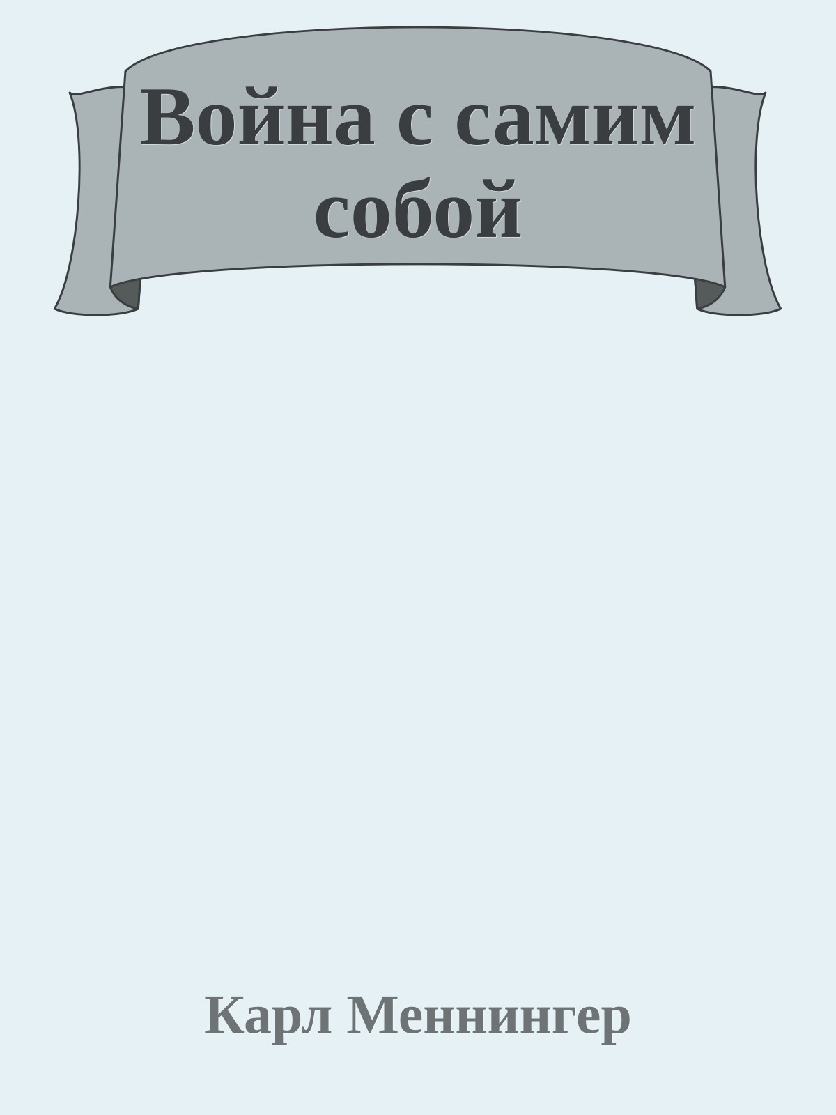 Война с самим собой