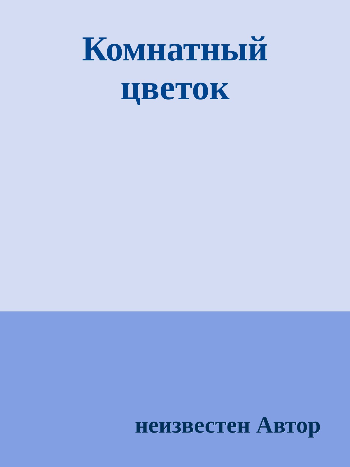 Комнатный цветок