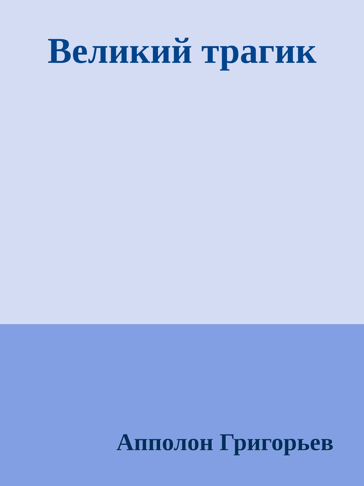 Великий трагик