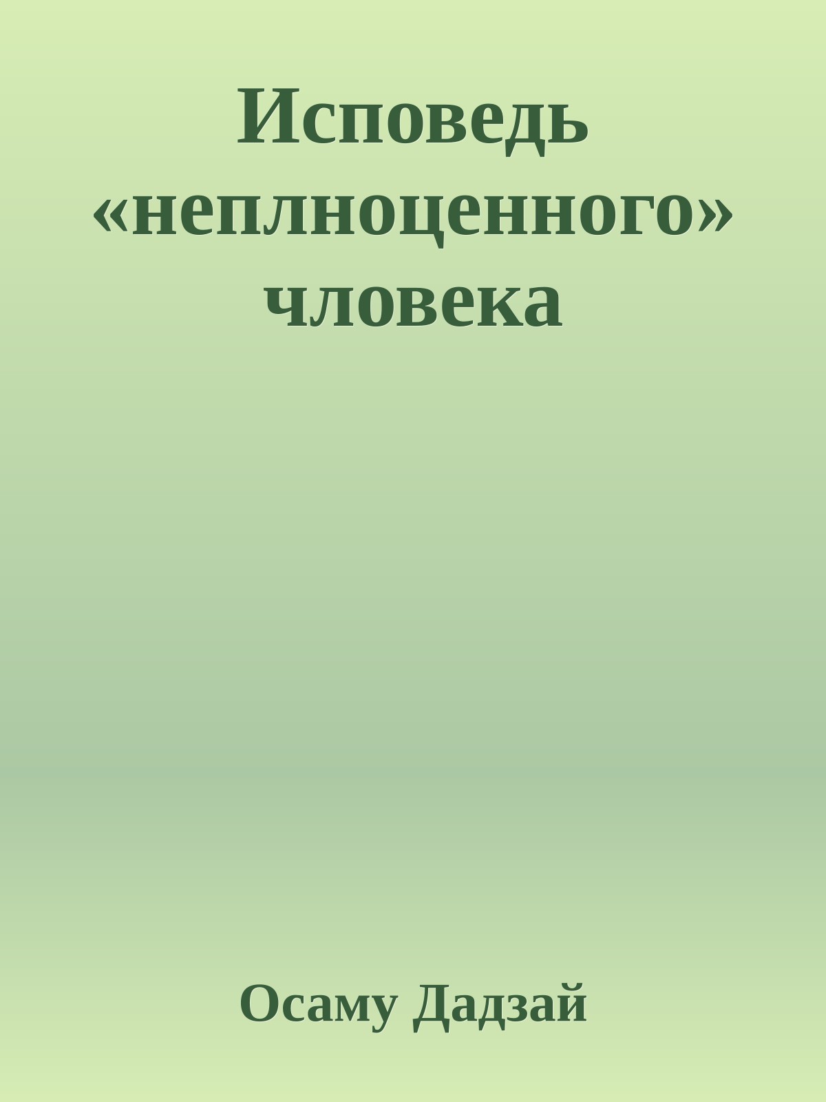 Исповедь «неплноценного» чловека