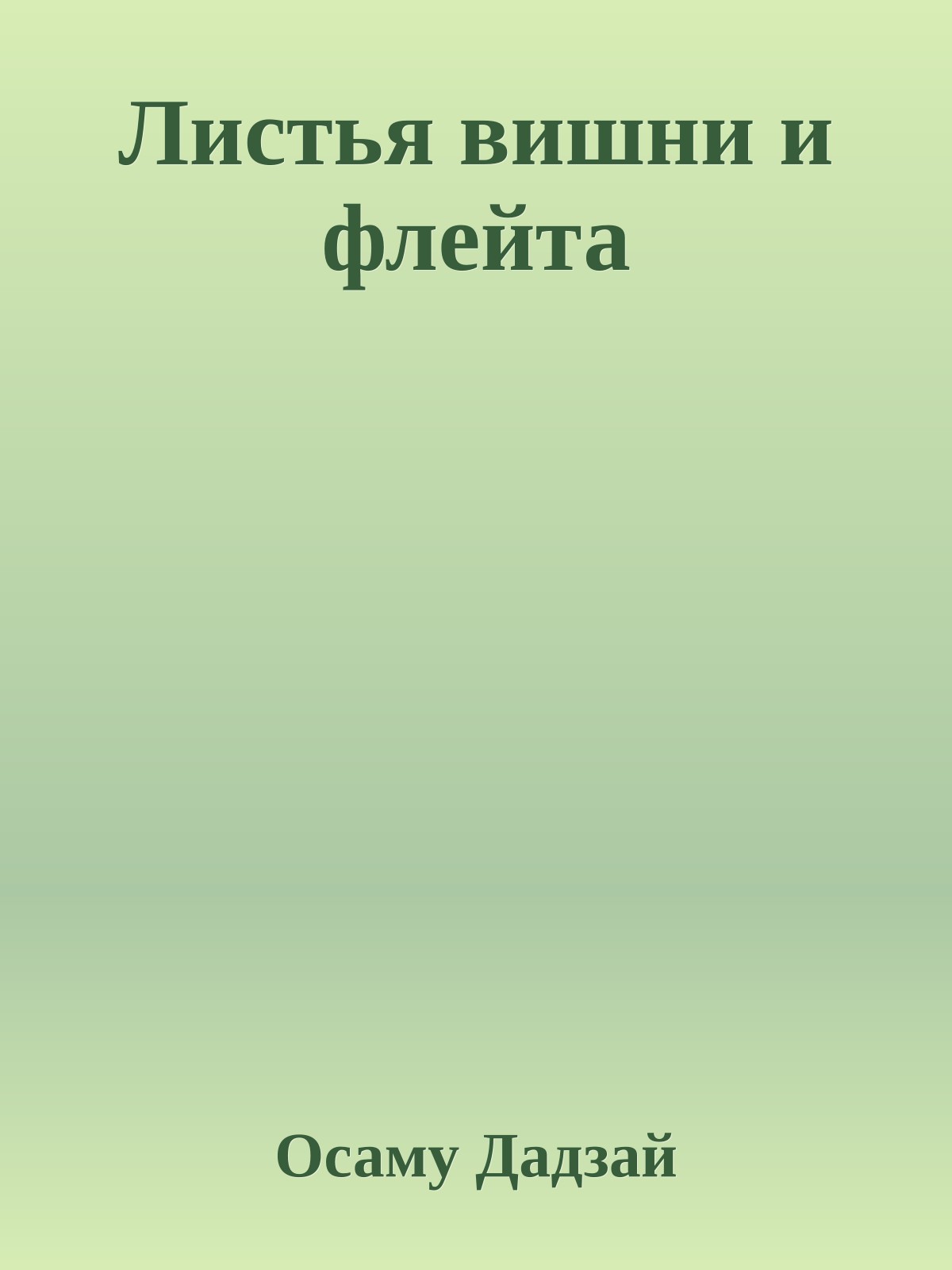 Листья вишни и флейта