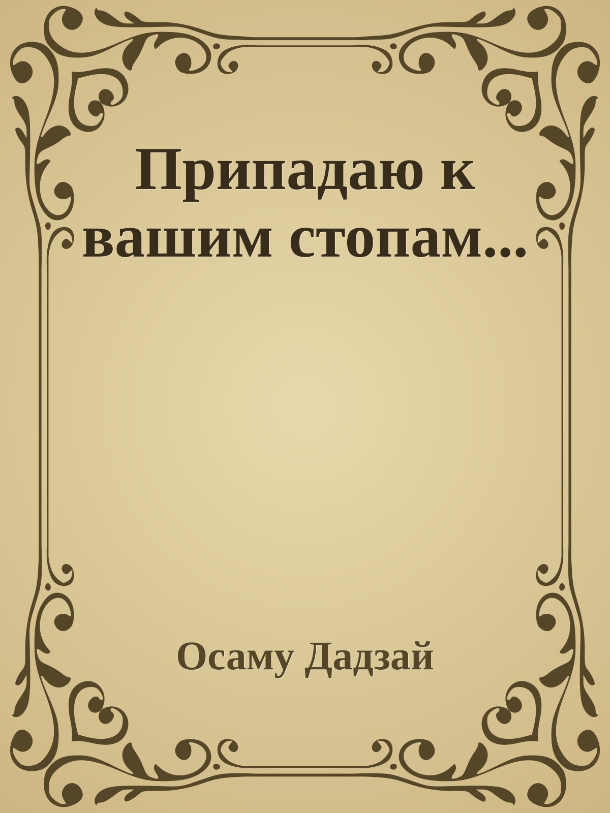 Припадаю к вашим стопам...