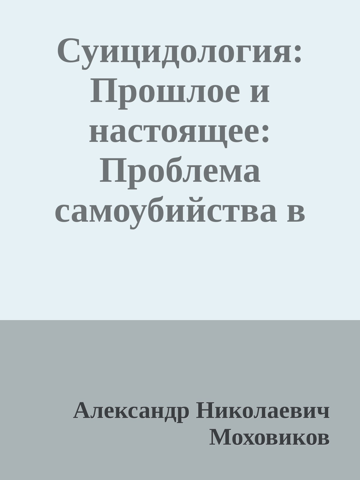 Суицидология: Прошлое и настоящее: Проблема самоубийства в трудах философов, социологов, психотерапевтов и в художественных текстах