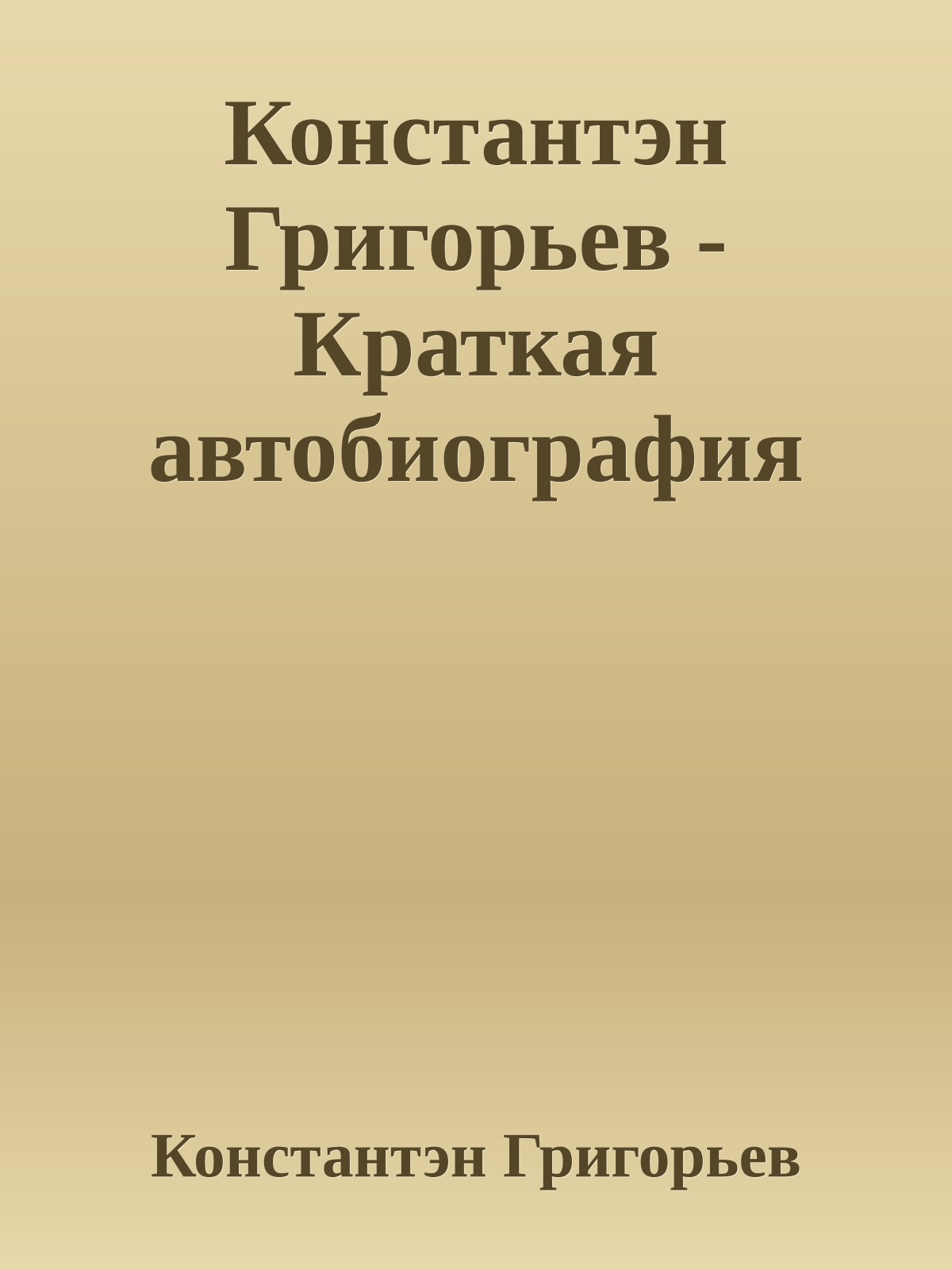 Константэн Григорьев - Краткая автобиография