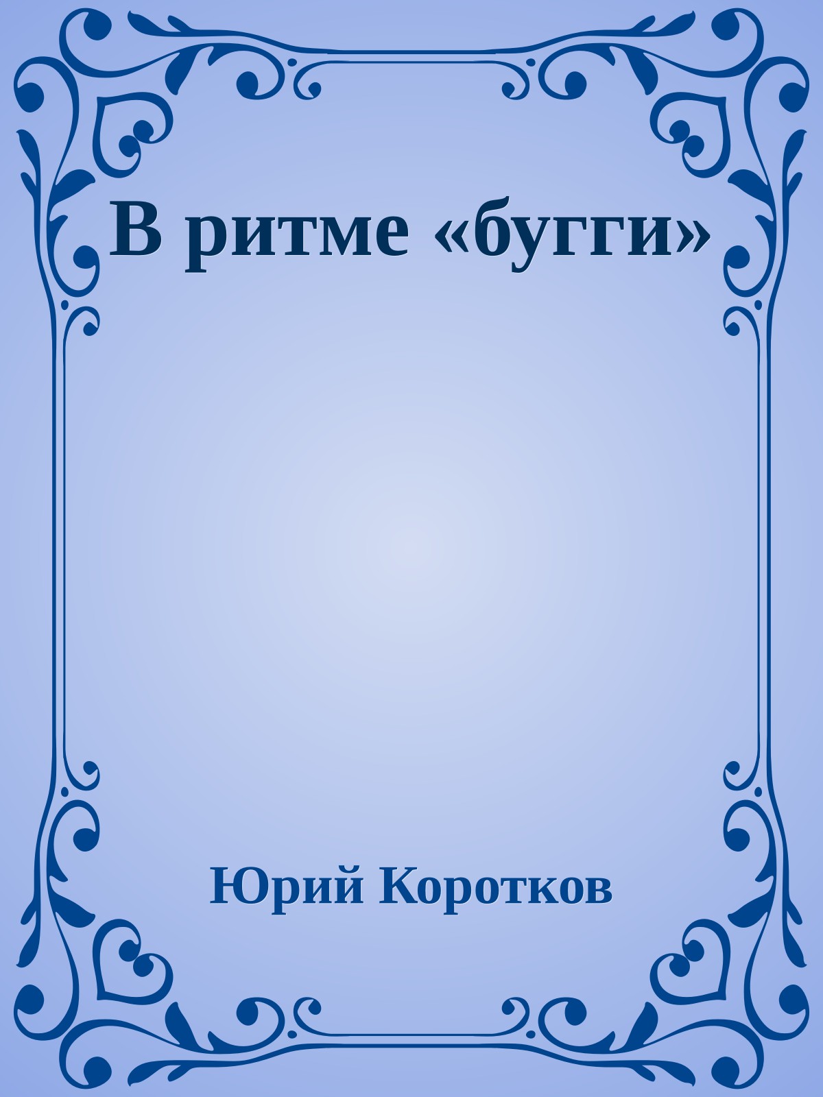В ритме «бугги»