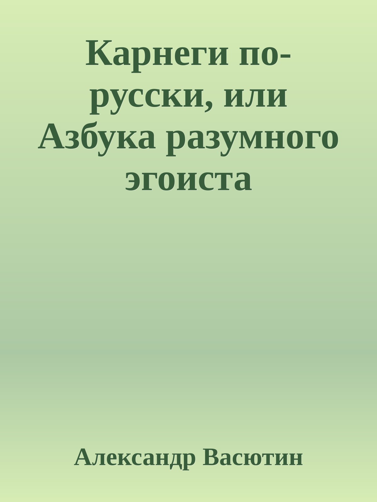Карнеги по-русски, или Азбука разумного эгоиста