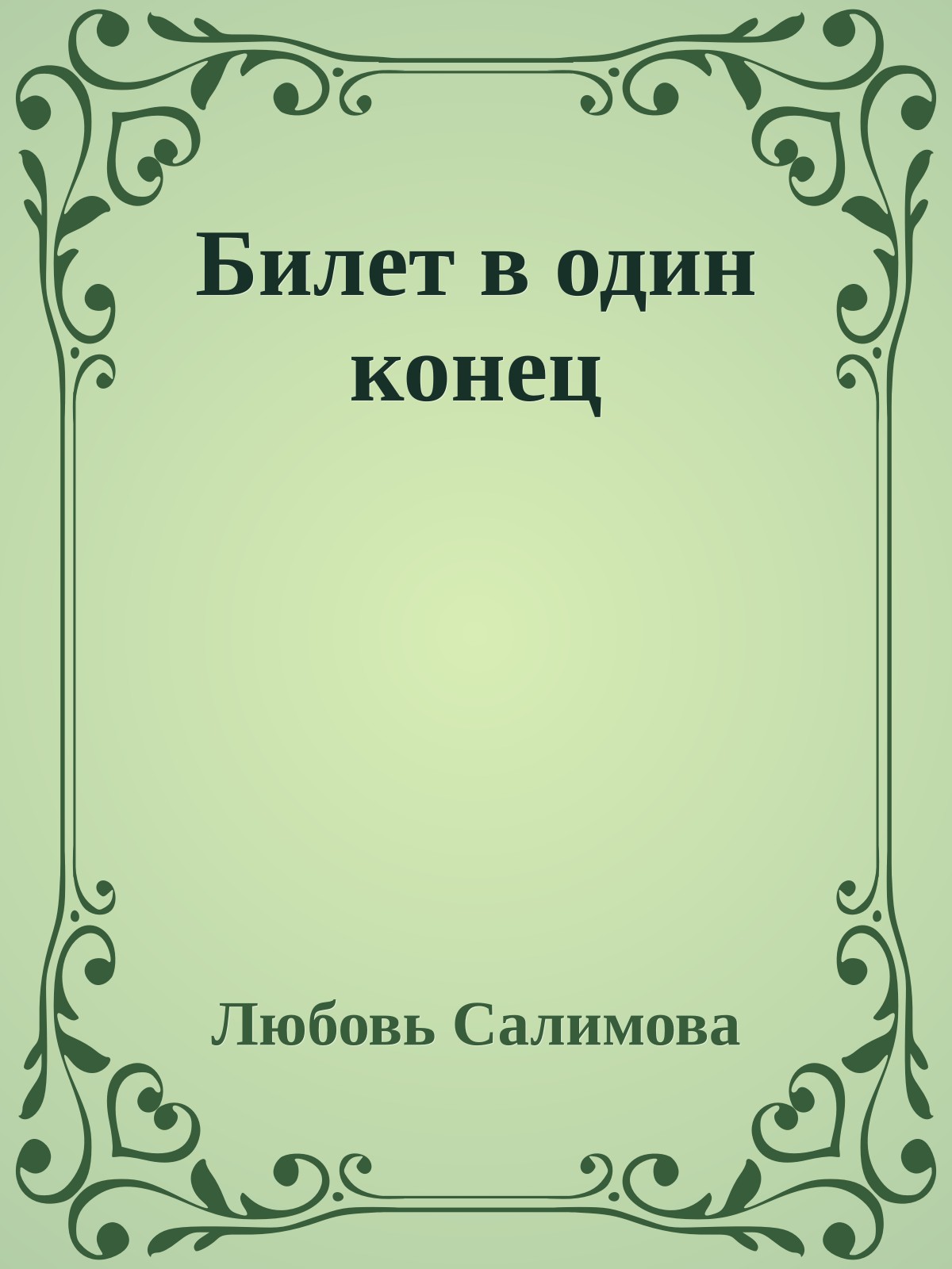 Билет в один конец