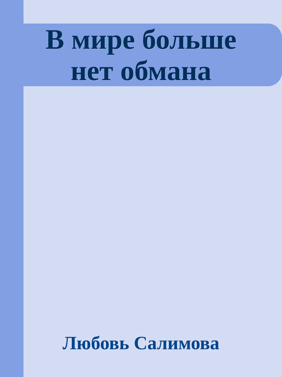 В мире больше нет обмана