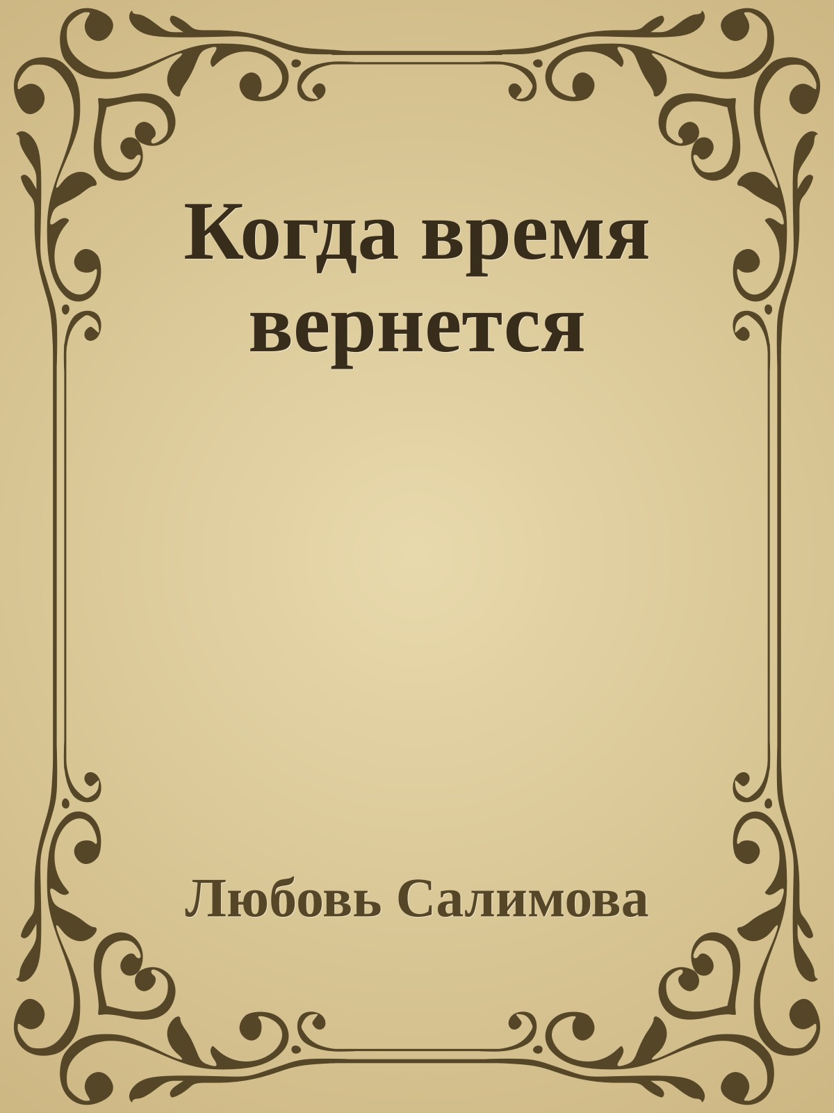 Когда время вернется