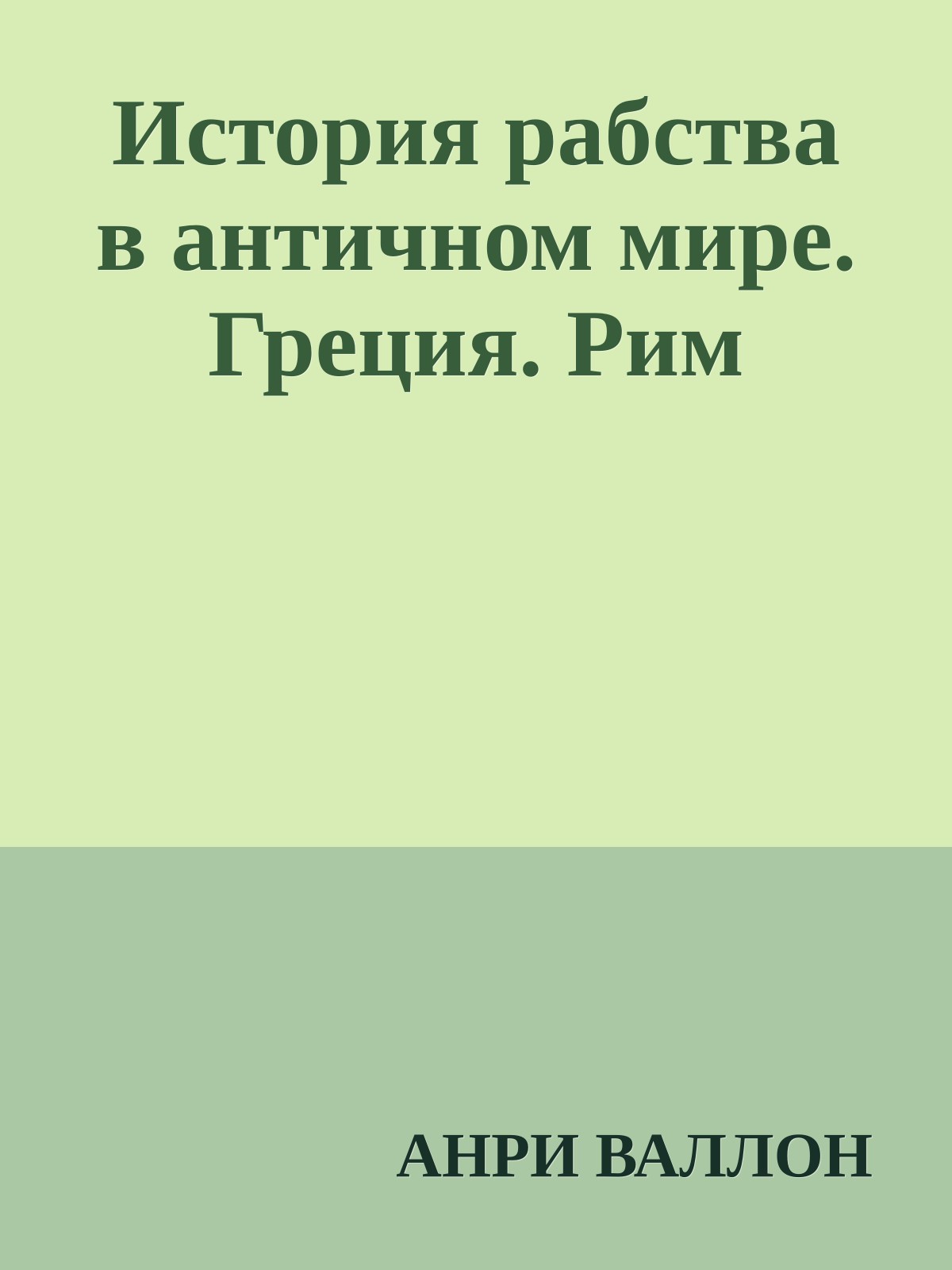 История рабства в античном мире. Греция. Рим