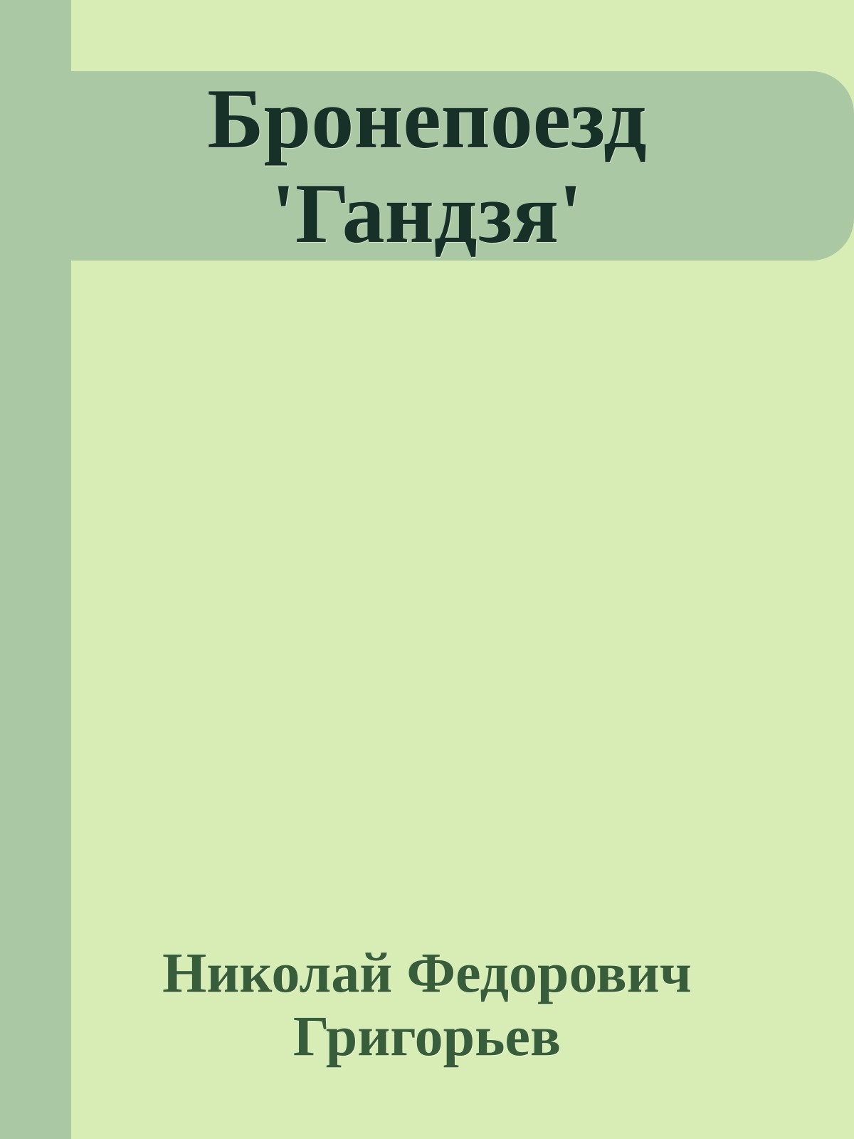 Бронепоезд 'Гандзя'