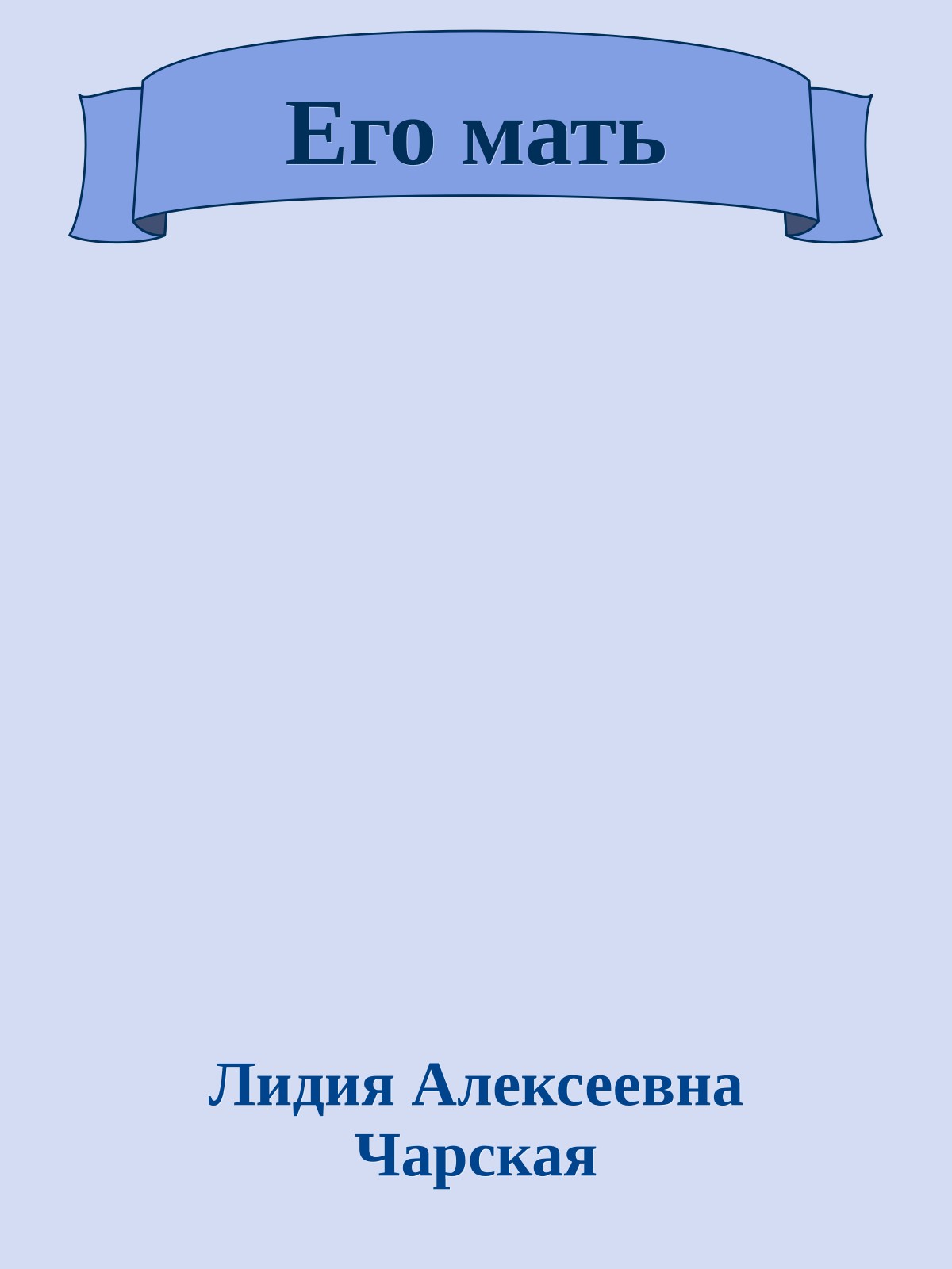 Его мать
