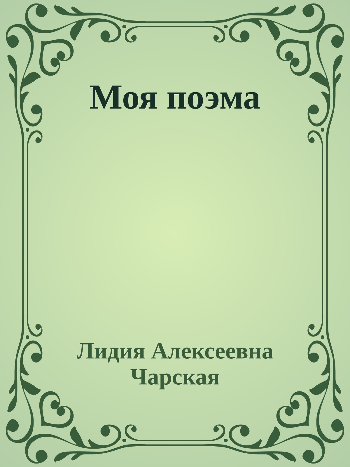 Моя поэма