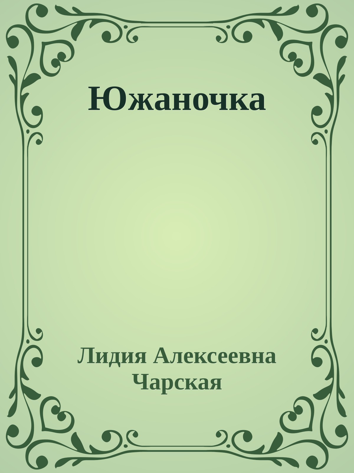 Южаночка