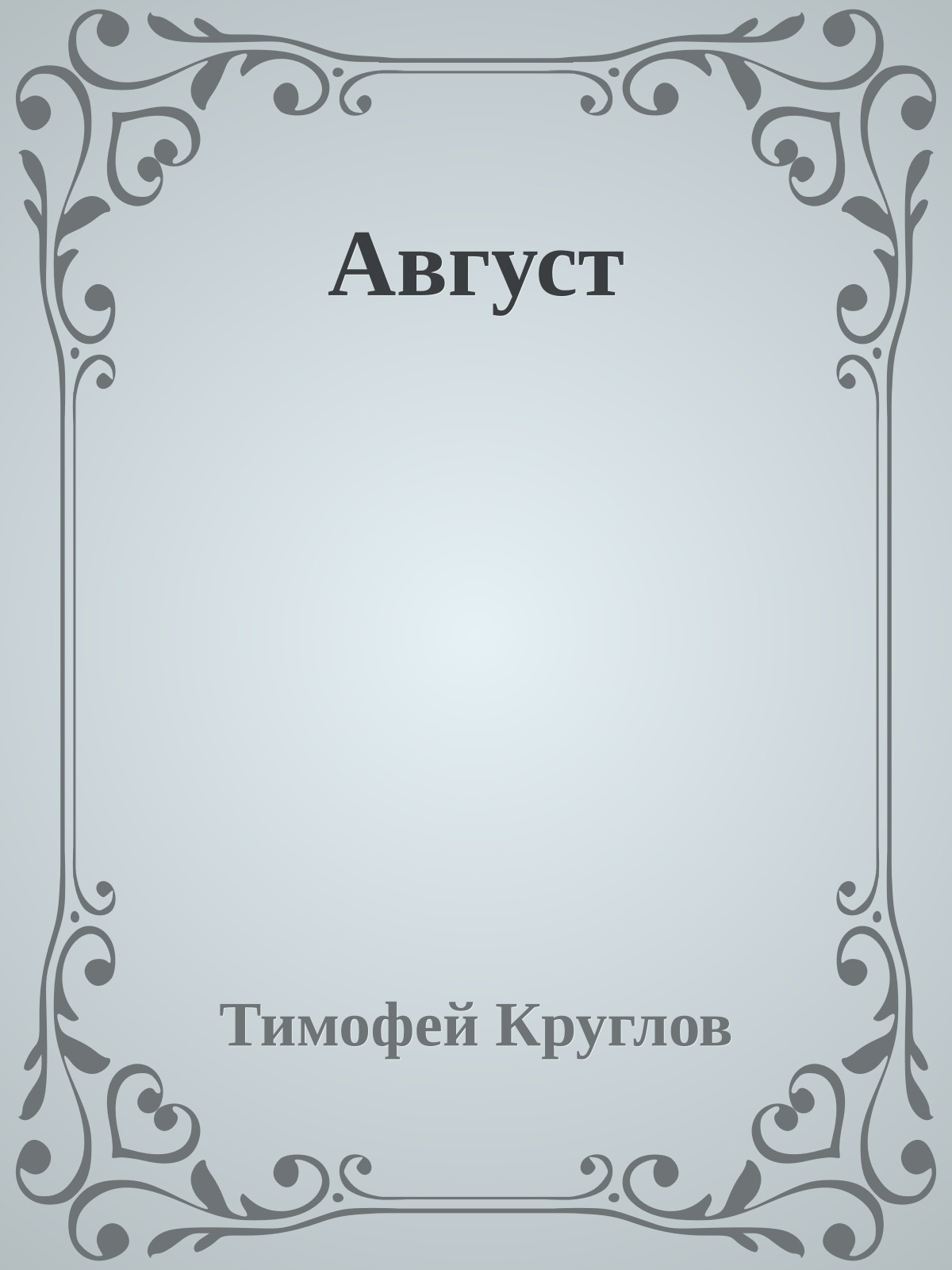 Август