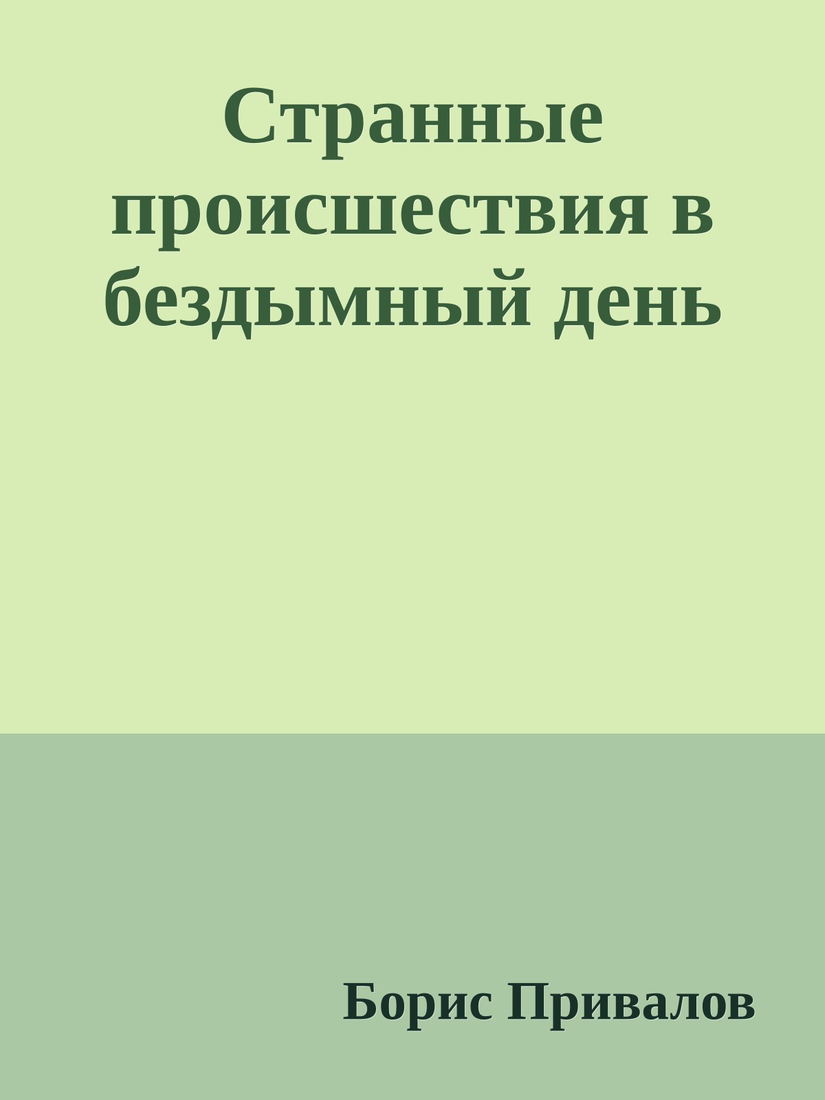 Странные происшествия в бездымный день