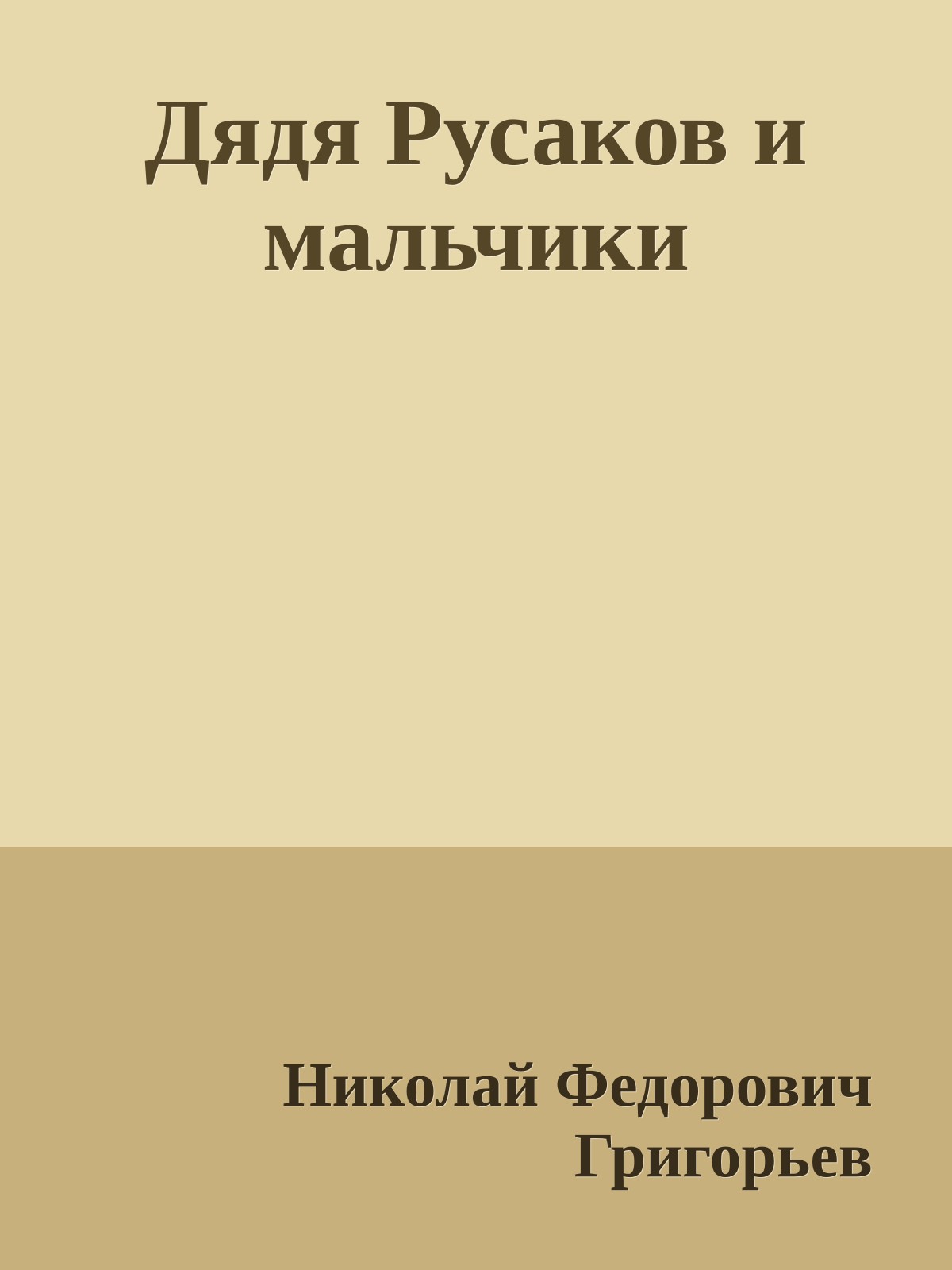 Дядя Русаков и мальчики