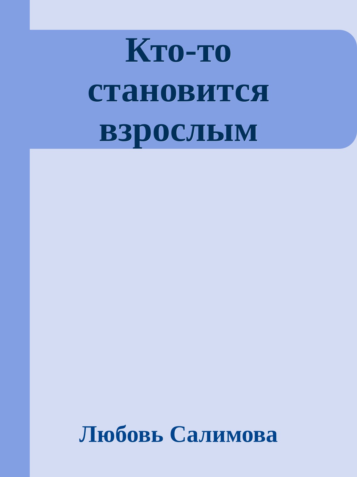 Кто-то становится взрослым