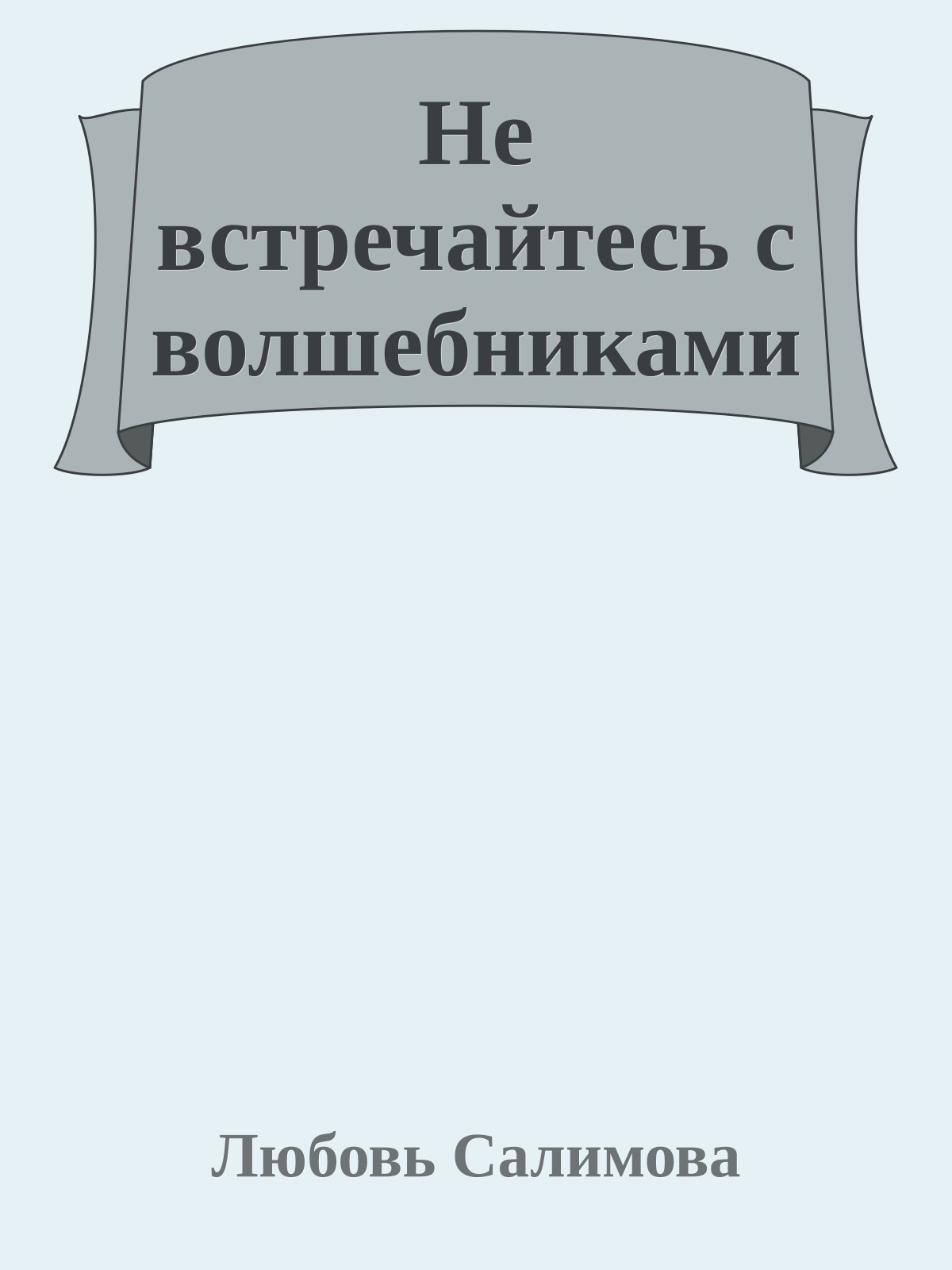 Не встречайтесь с волшебниками
