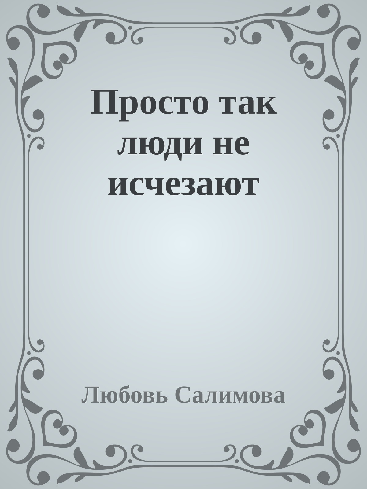 Просто так люди не исчезают