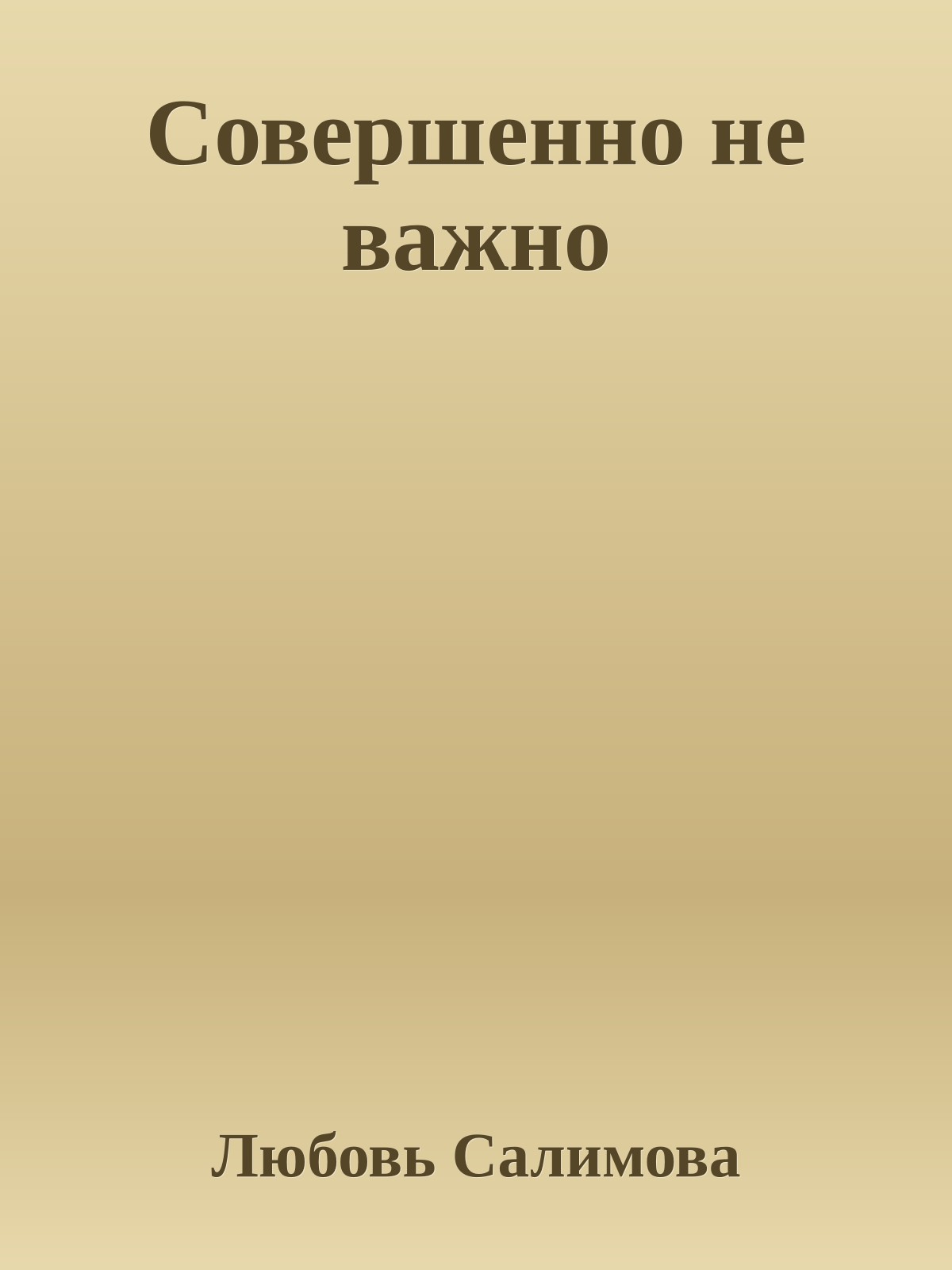 Совершенно не важно