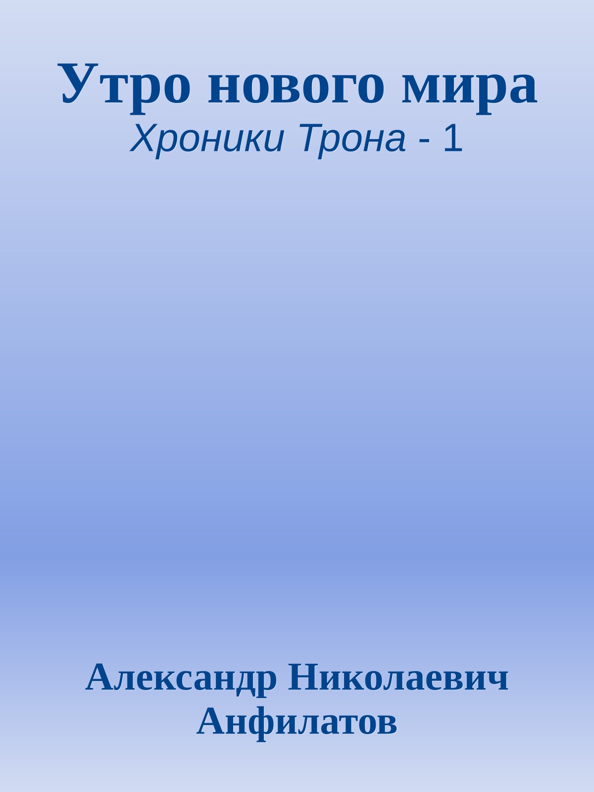 Утро нового мира