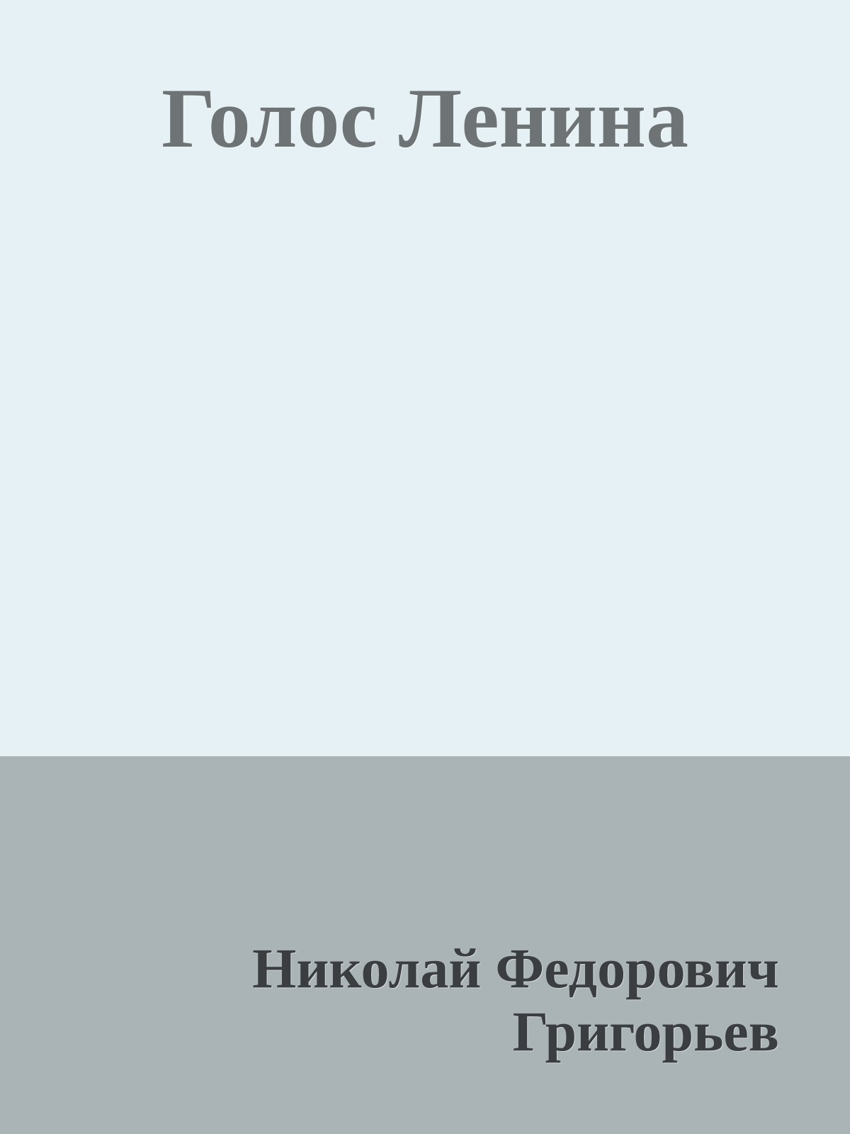 Голос Ленина