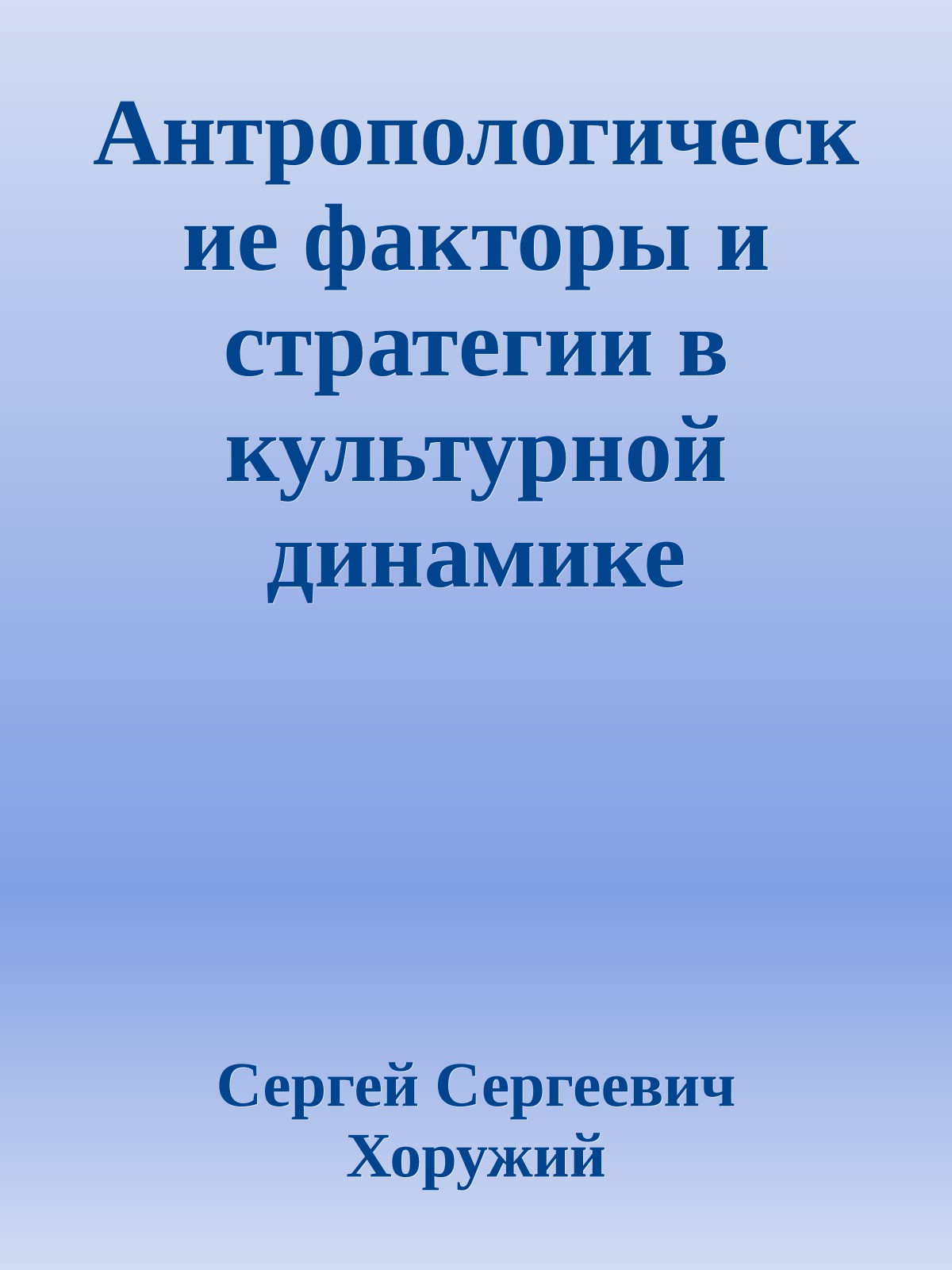 Антропологические факторы и стратегии в культурной динамике современности