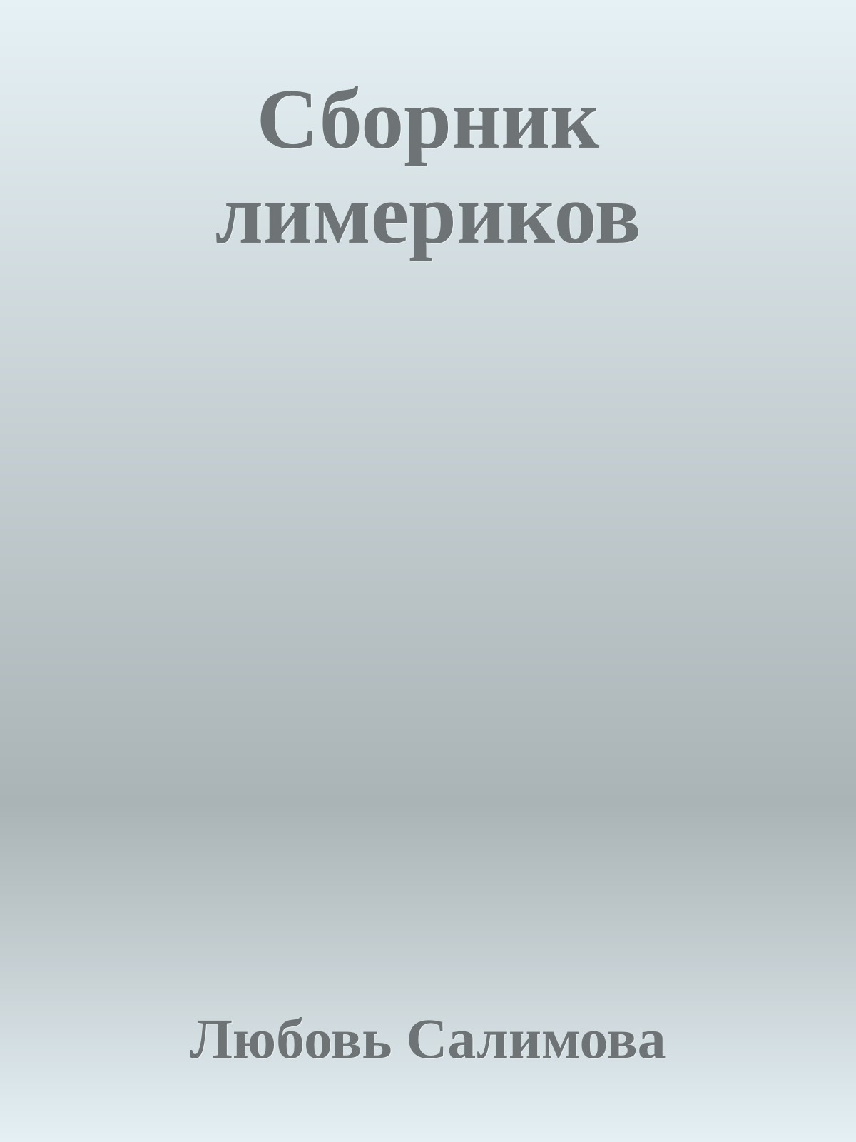 Сборник лимериков