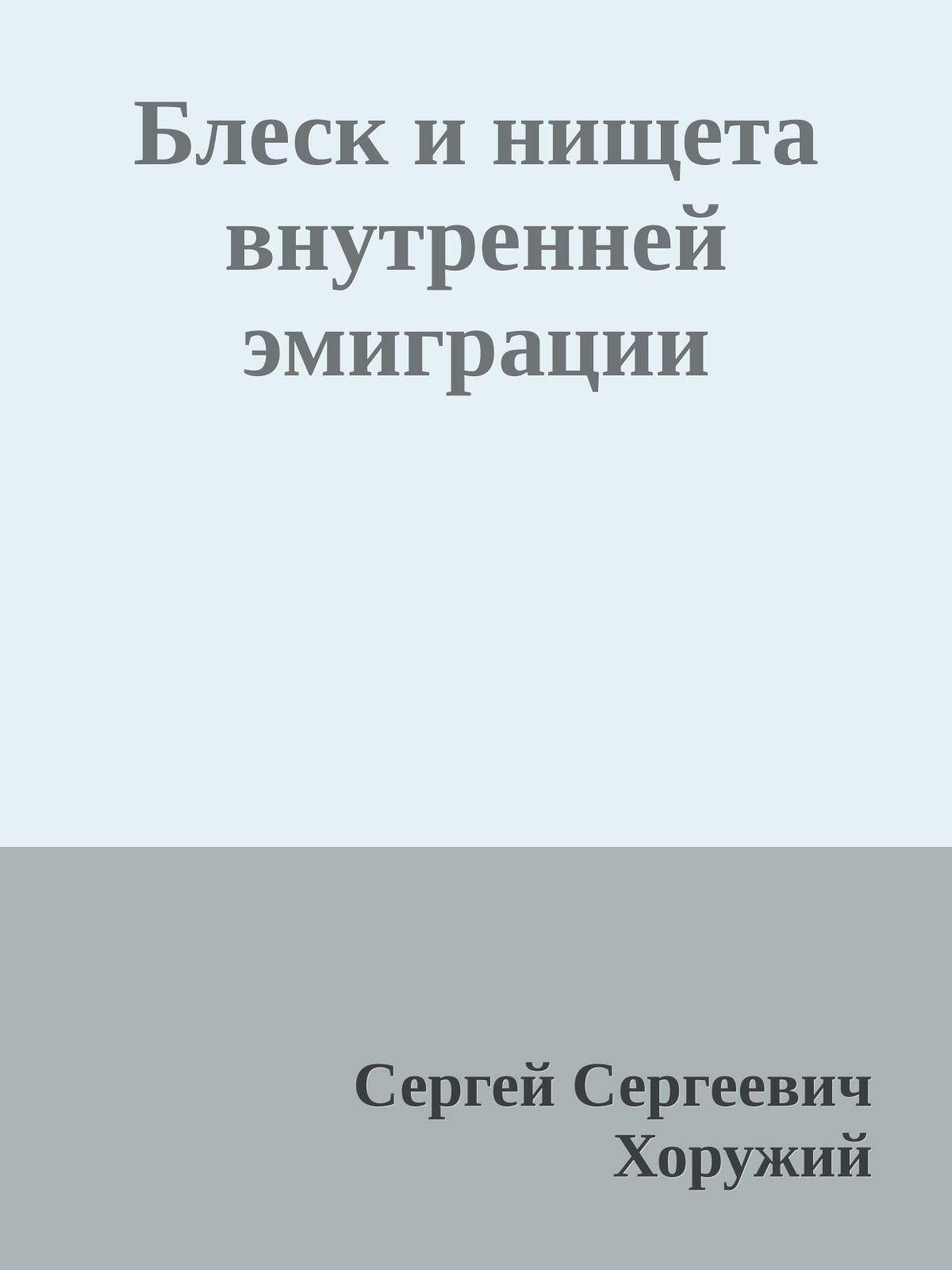 Блеск и нищета внутренней эмиграции