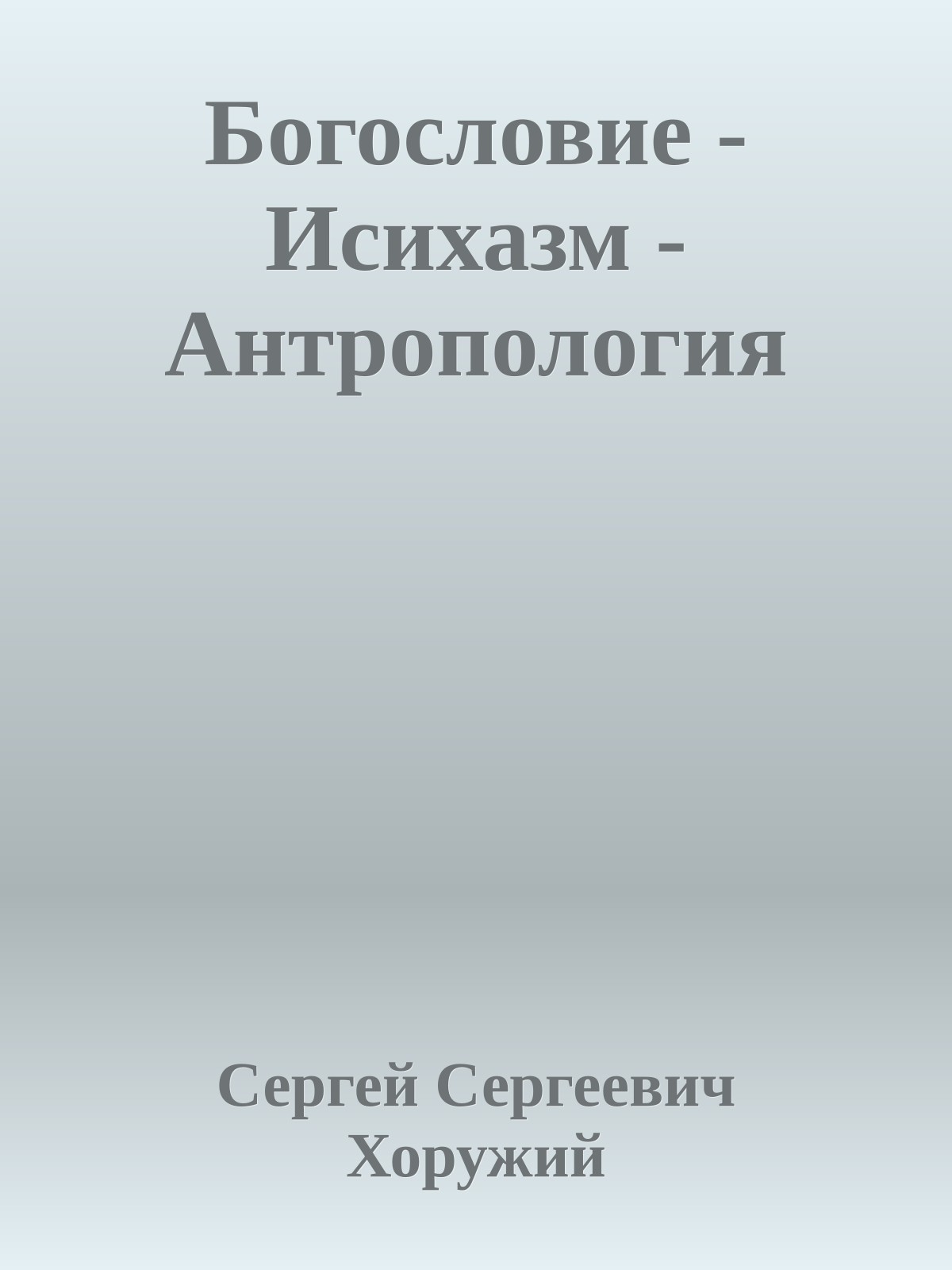 Богословие - Исихазм - Антропология