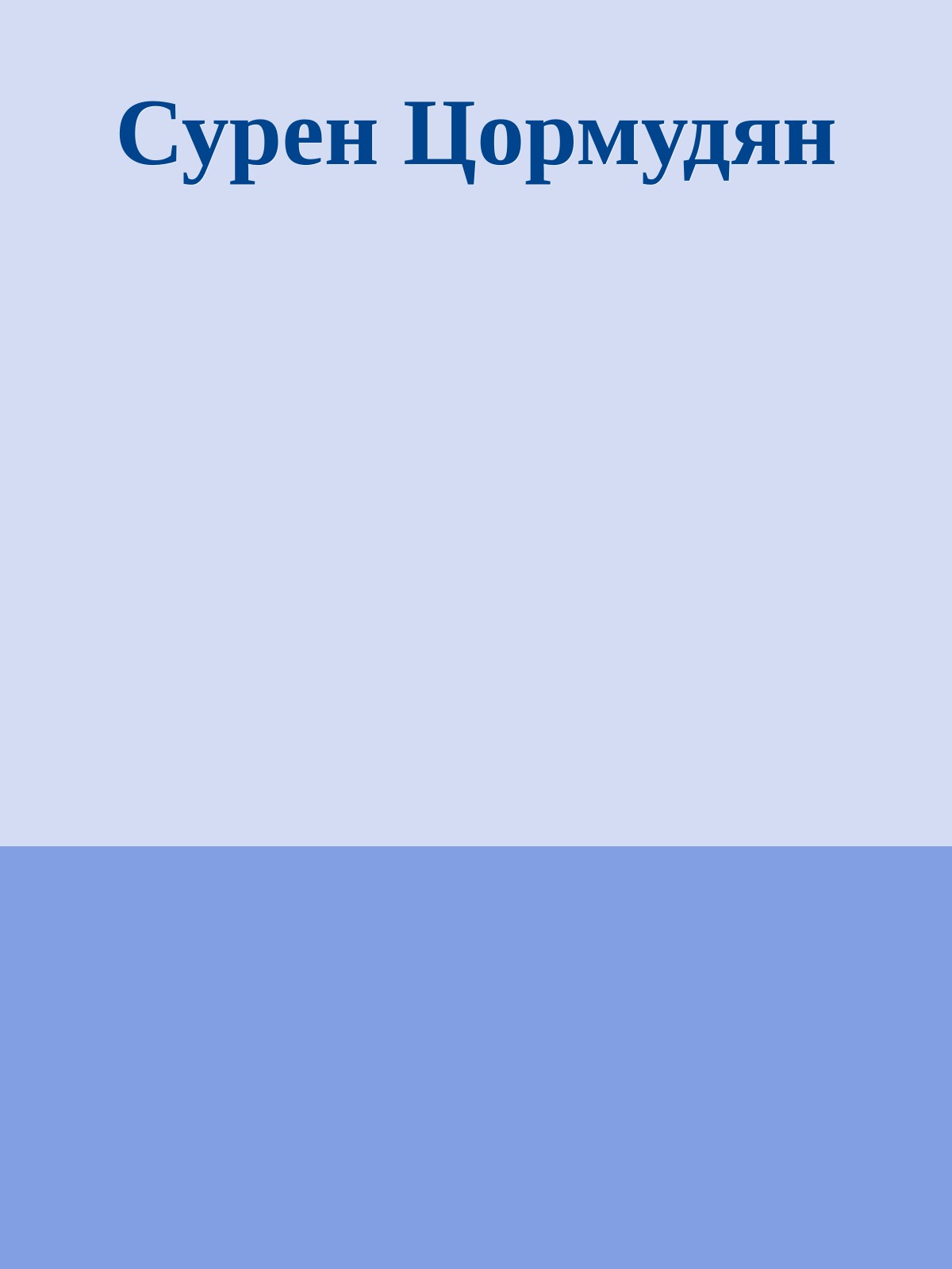 Сурен Цормудян