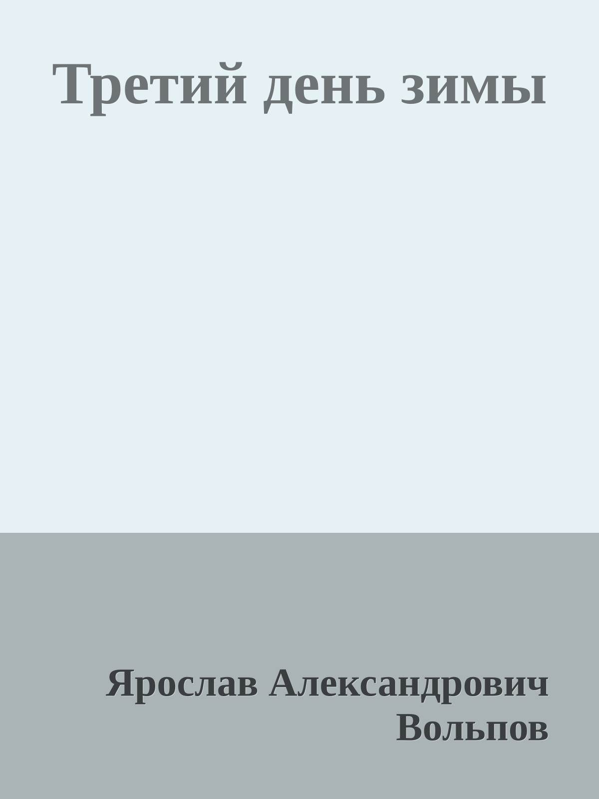 Третий день зимы