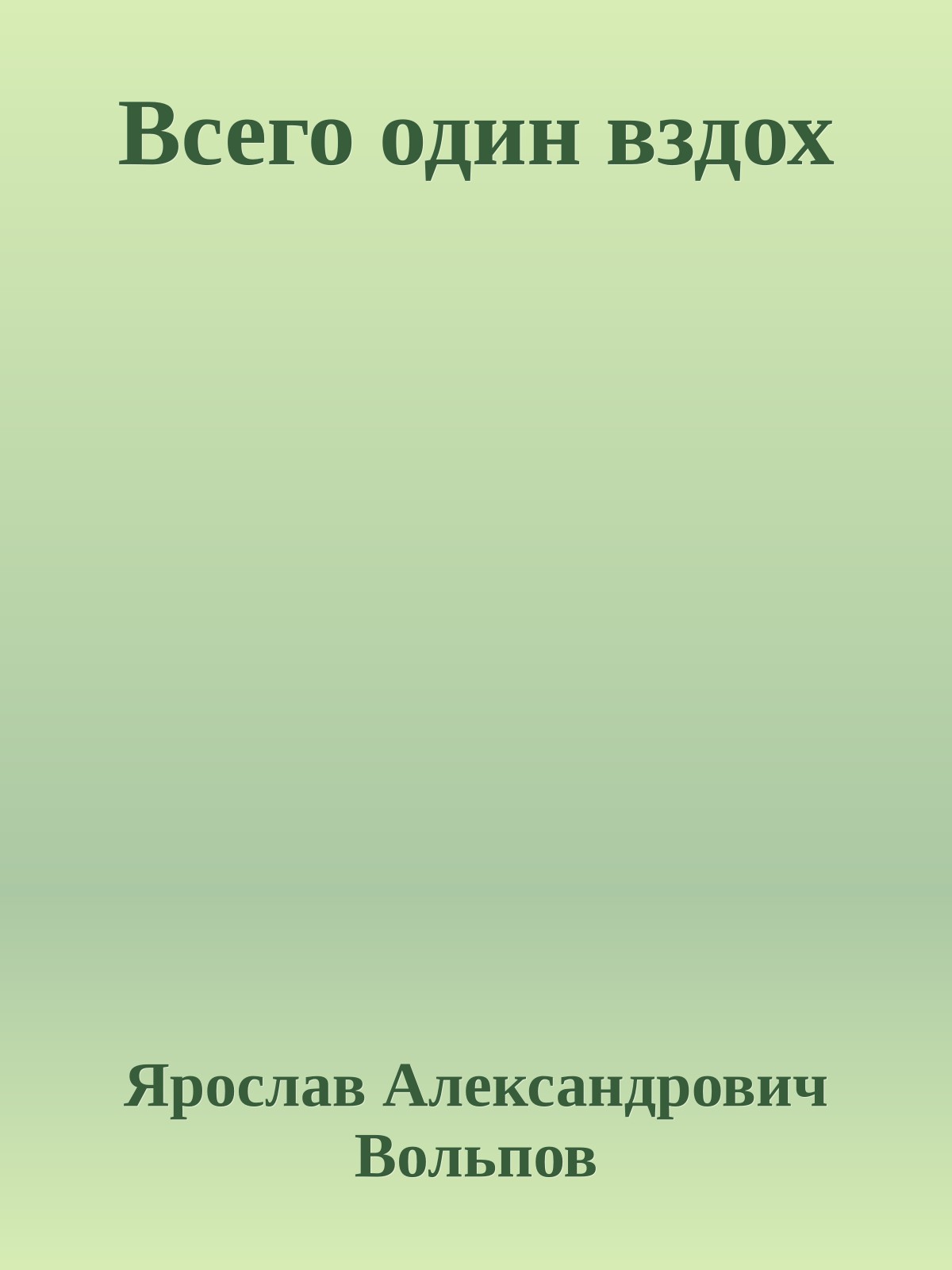Всего один вздох